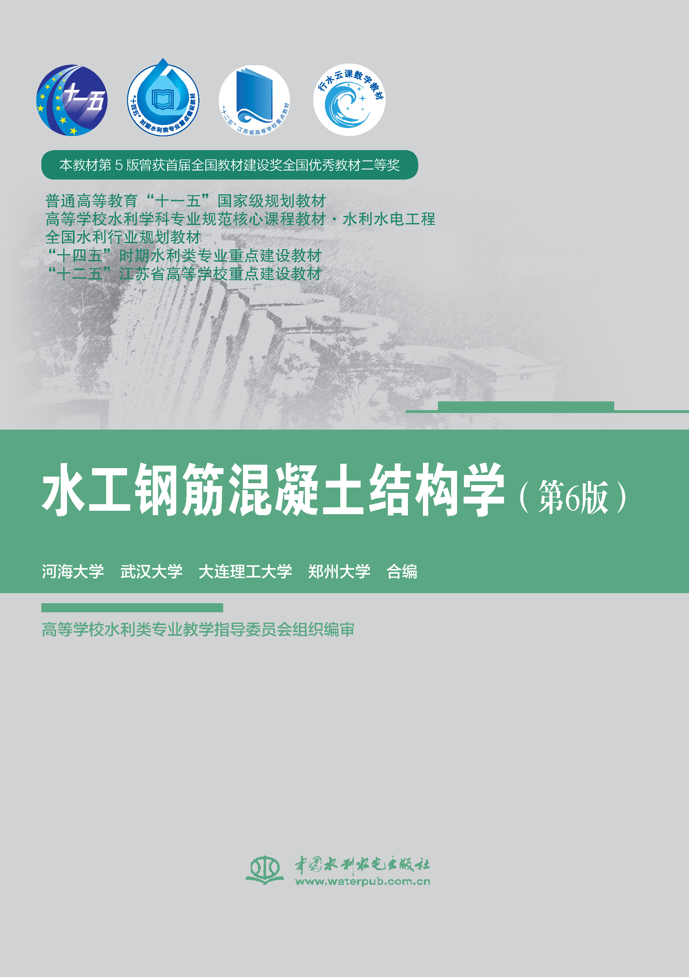 <b>水工钢筋混凝土结构学（第6版）（ 普通</b>