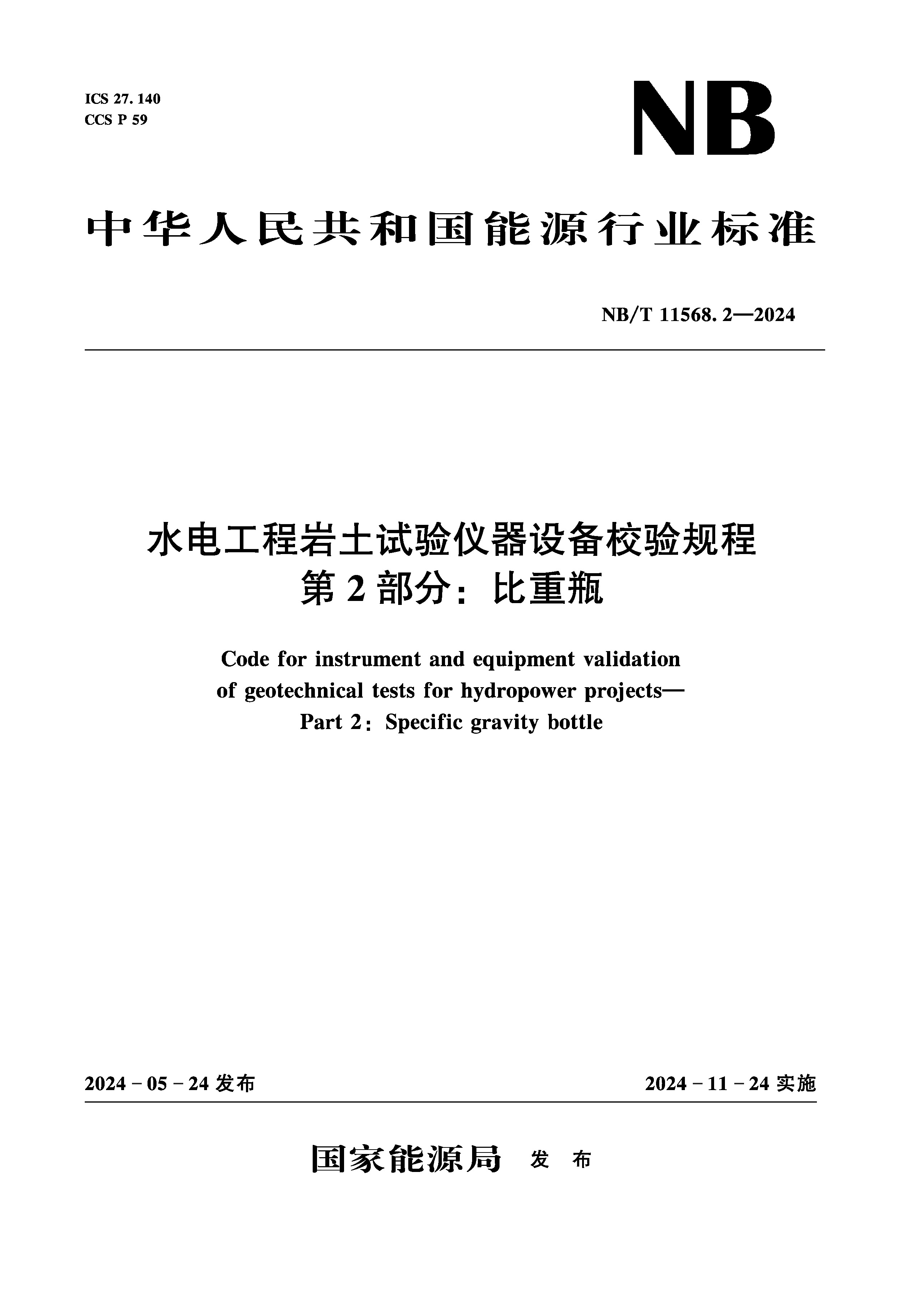 <b>水电工程岩土试验仪器设备校验规程  第</b>