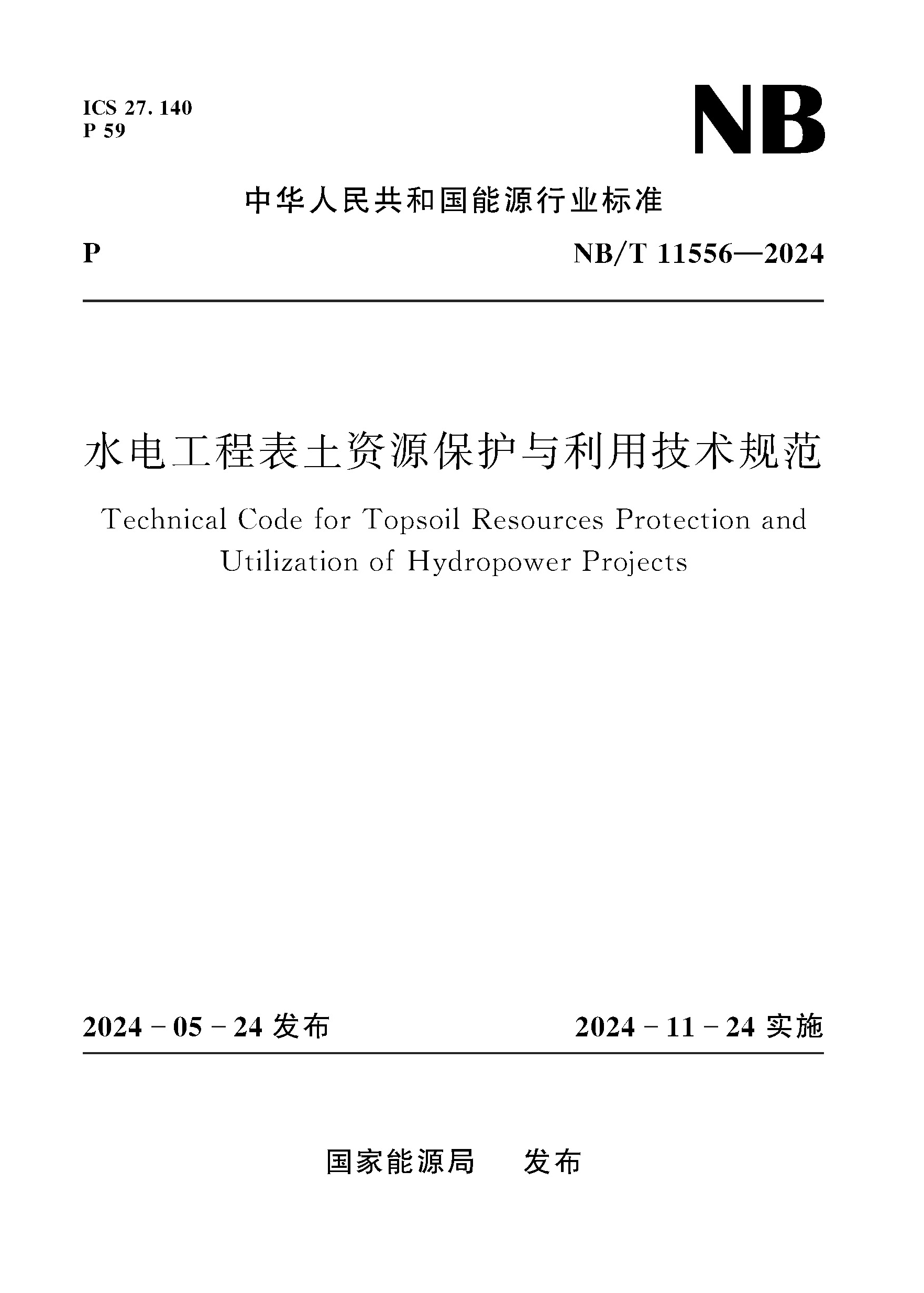 <b>水电工程表土资源保护与利用技术规范（</b>