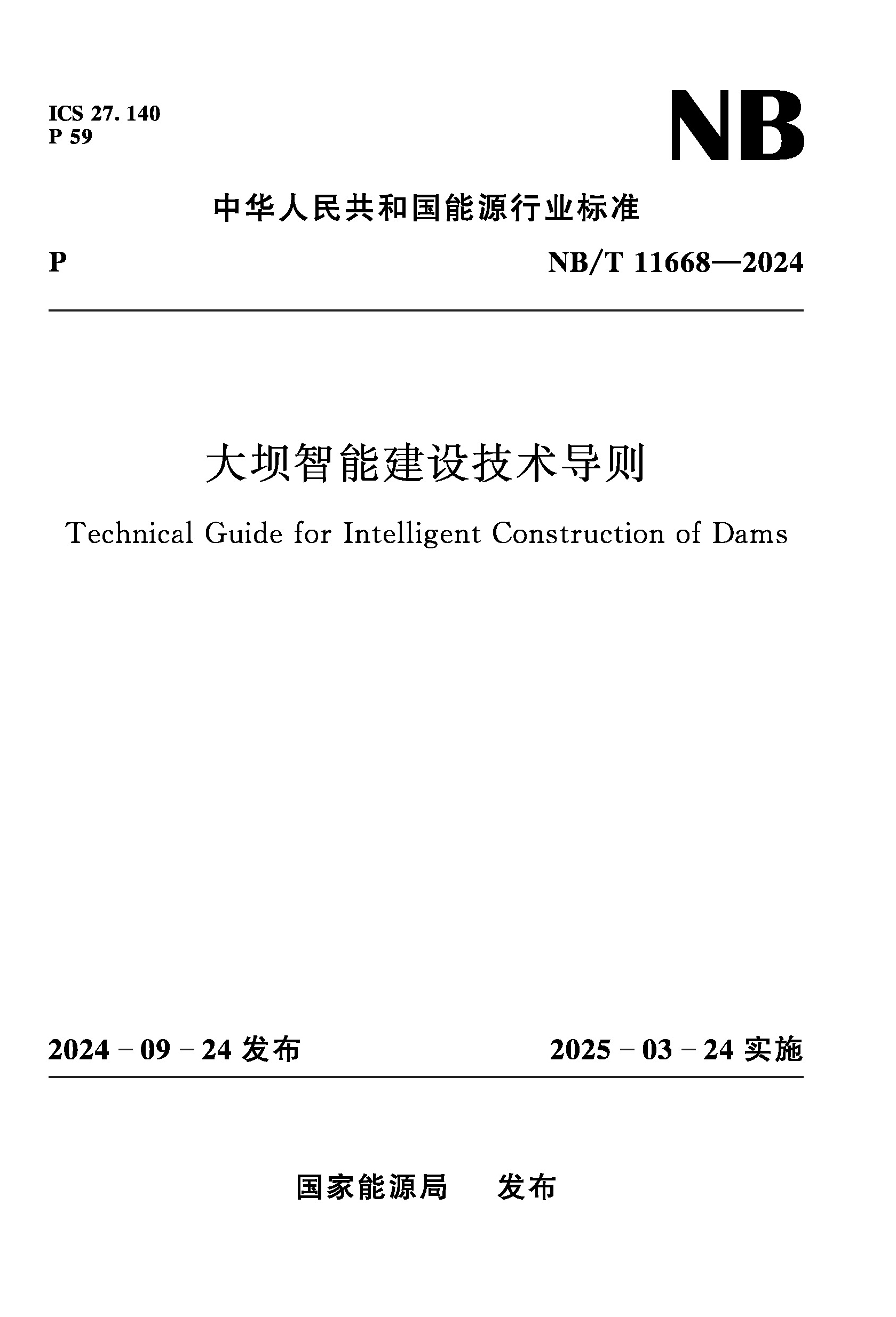 <b>大坝智能建设技术导则 NB/T 11668－2024</b>