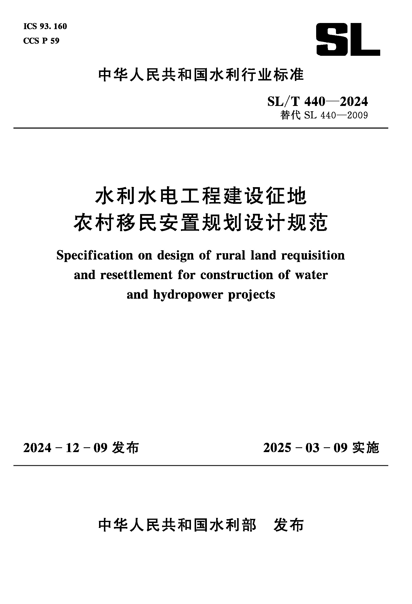 <b>SL/T440-2024水利水电工程建设征地农村移民</b>