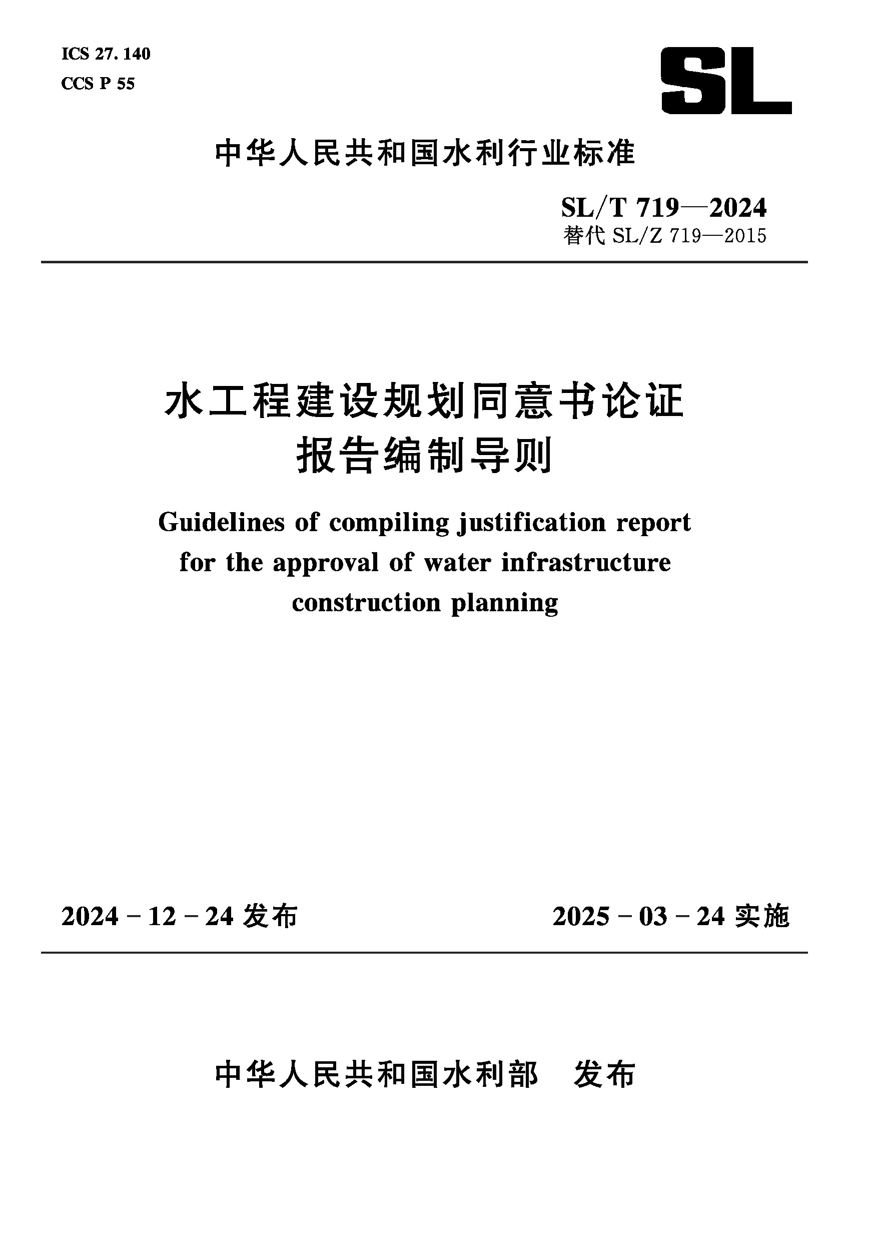 <b>SL/T719-2024水工程建设规划同意书论证报告</b>