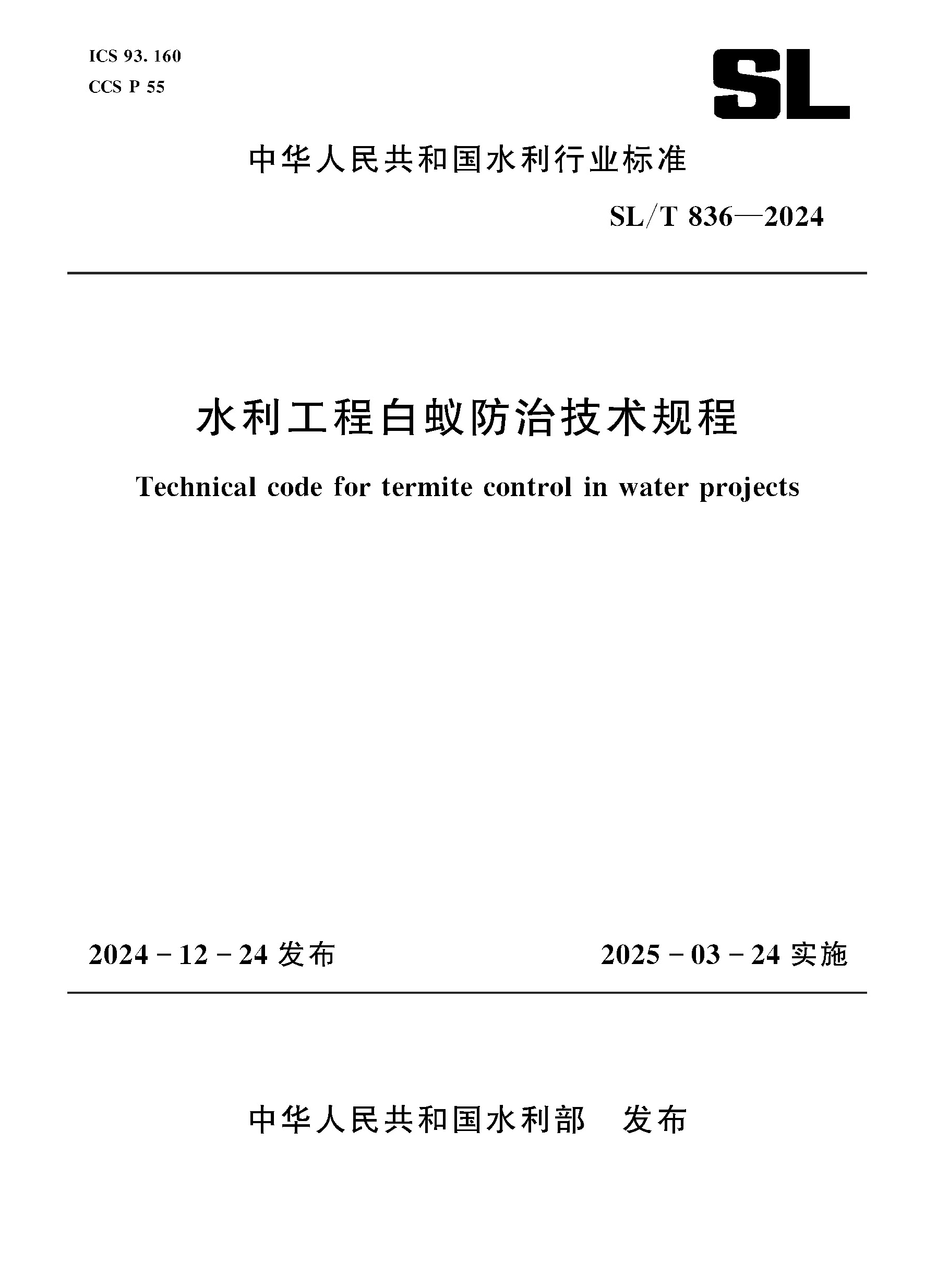 <b>SL/T836-2024水利工程白蚁防治技术规程（中</b>