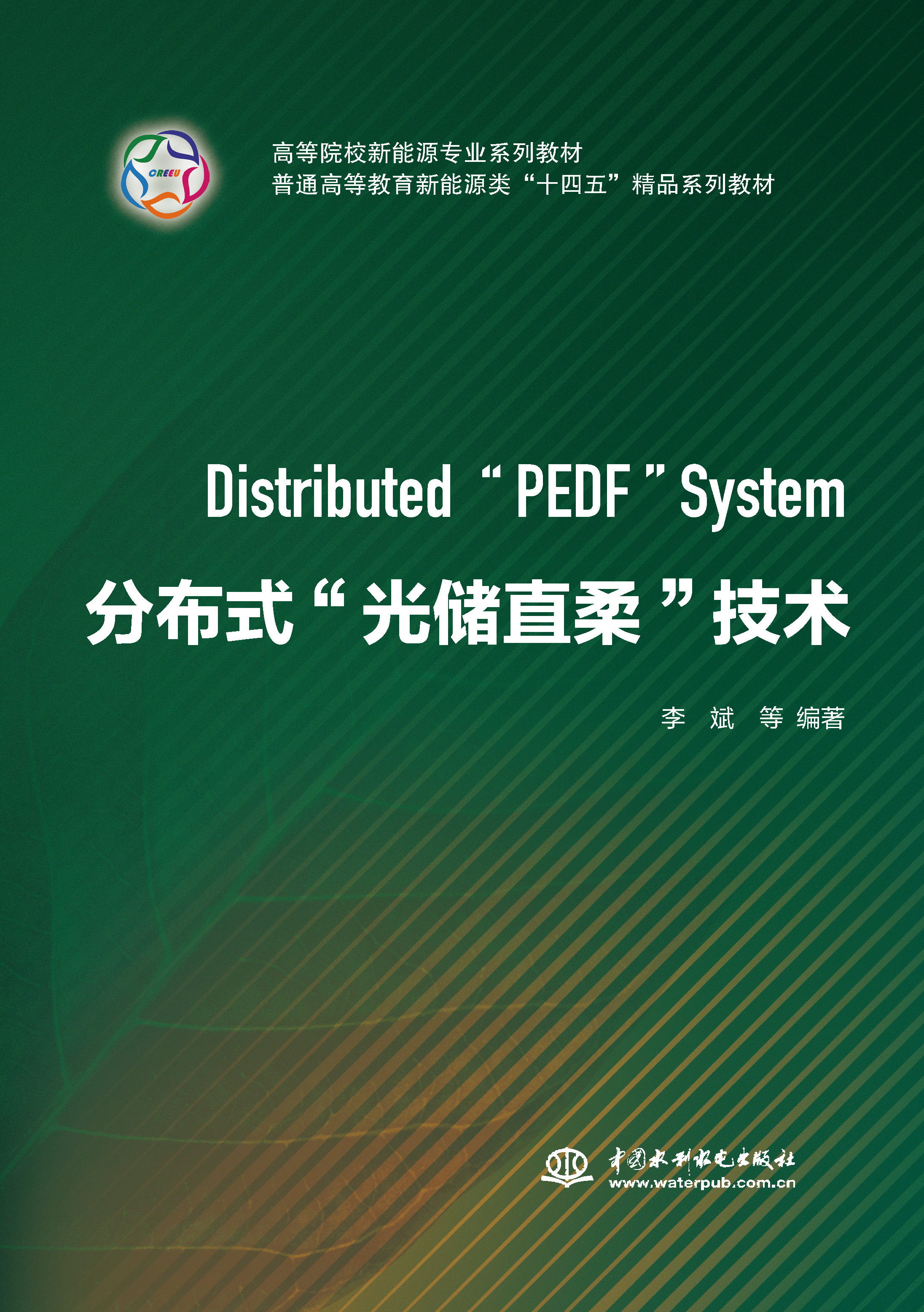 <b>分布式“光储直柔”技术（高等院校新能</b>