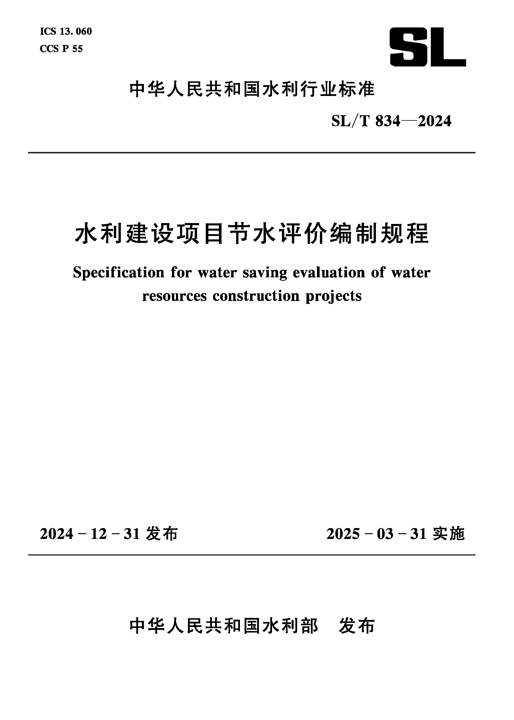 <b>SL/T834-2024水利建设项目节水评价编制规程</b>