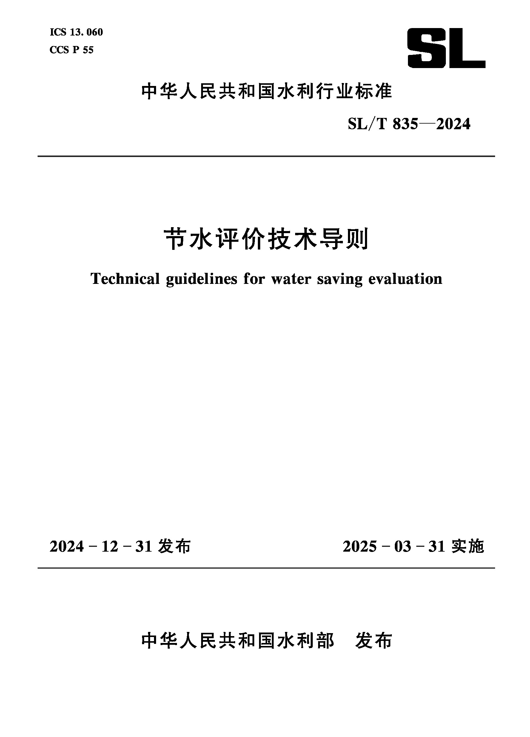 <b>SL/T835-2024节水评价技术导则（中华人民共</b>