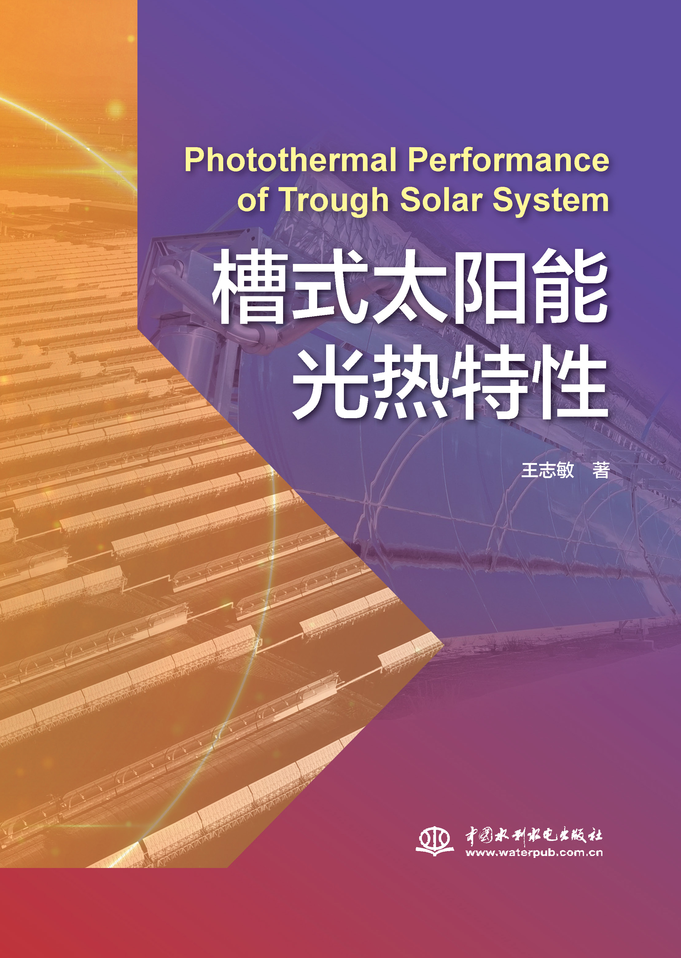 <b>槽式太阳能光热特性</b>