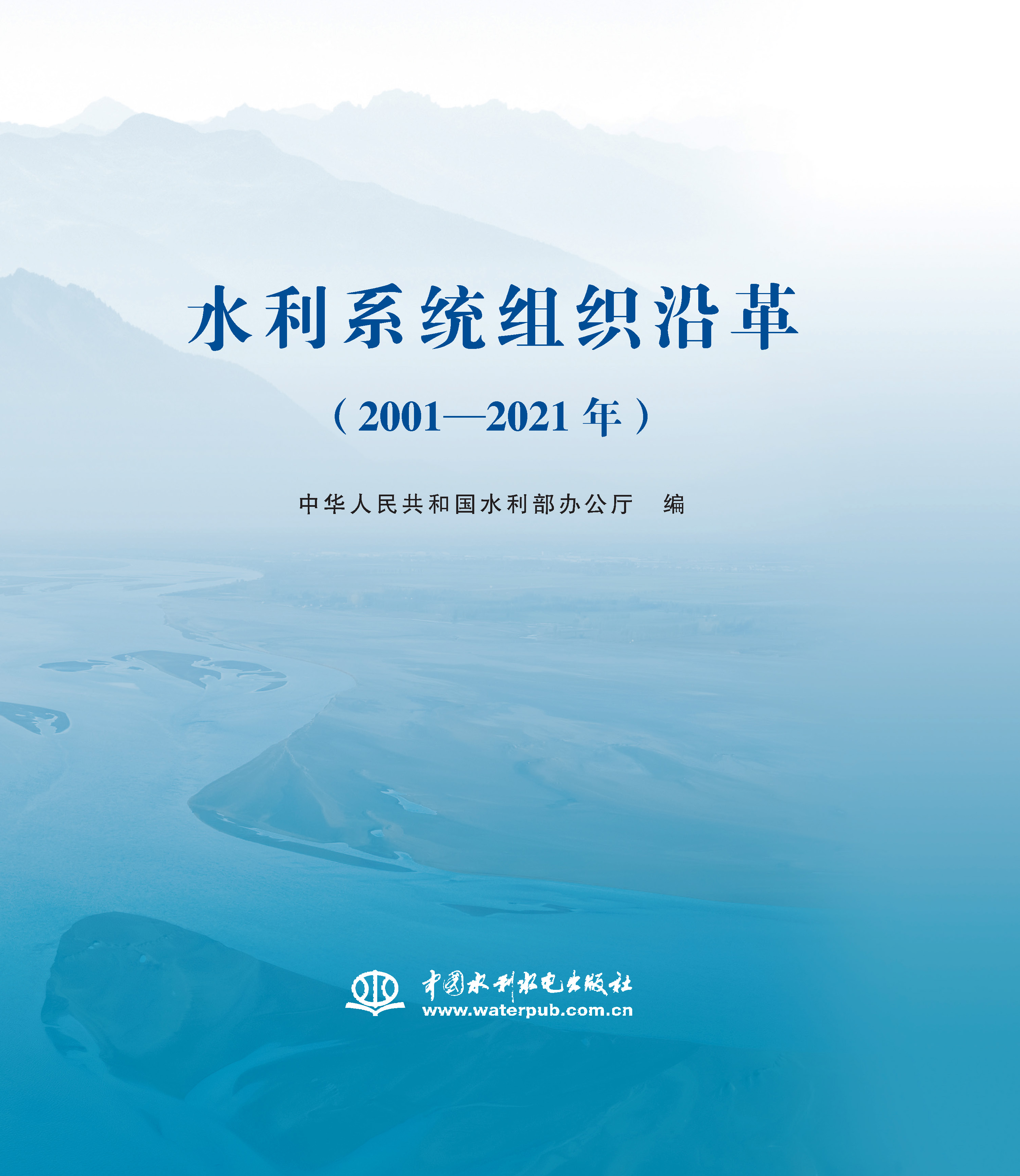 <b>水利系统组织沿革（2001—2021年）</b>