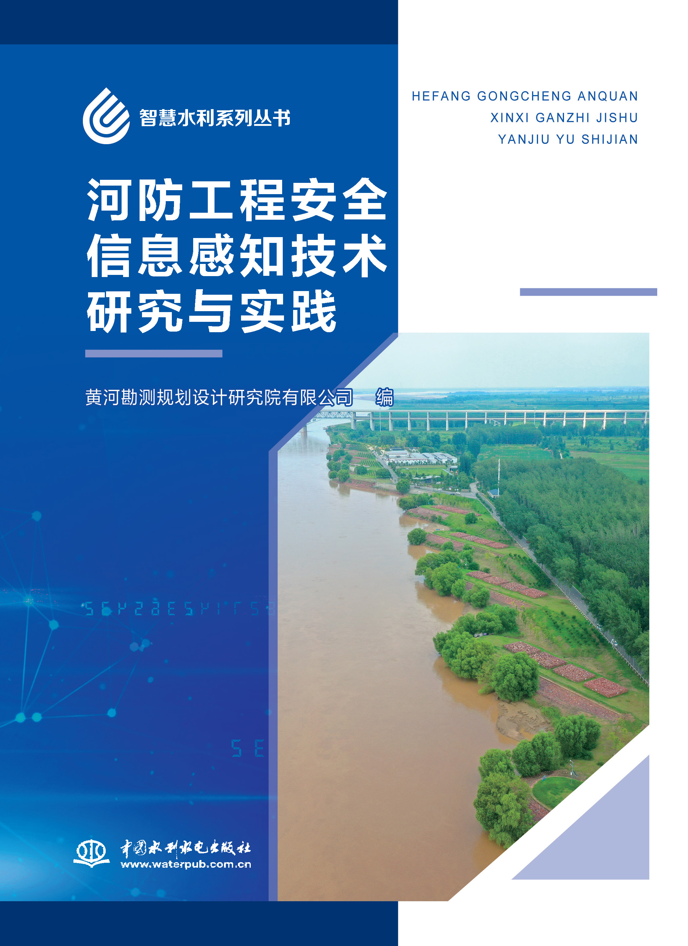 <b>河防工程安全信息感知技术研究与实践</b>