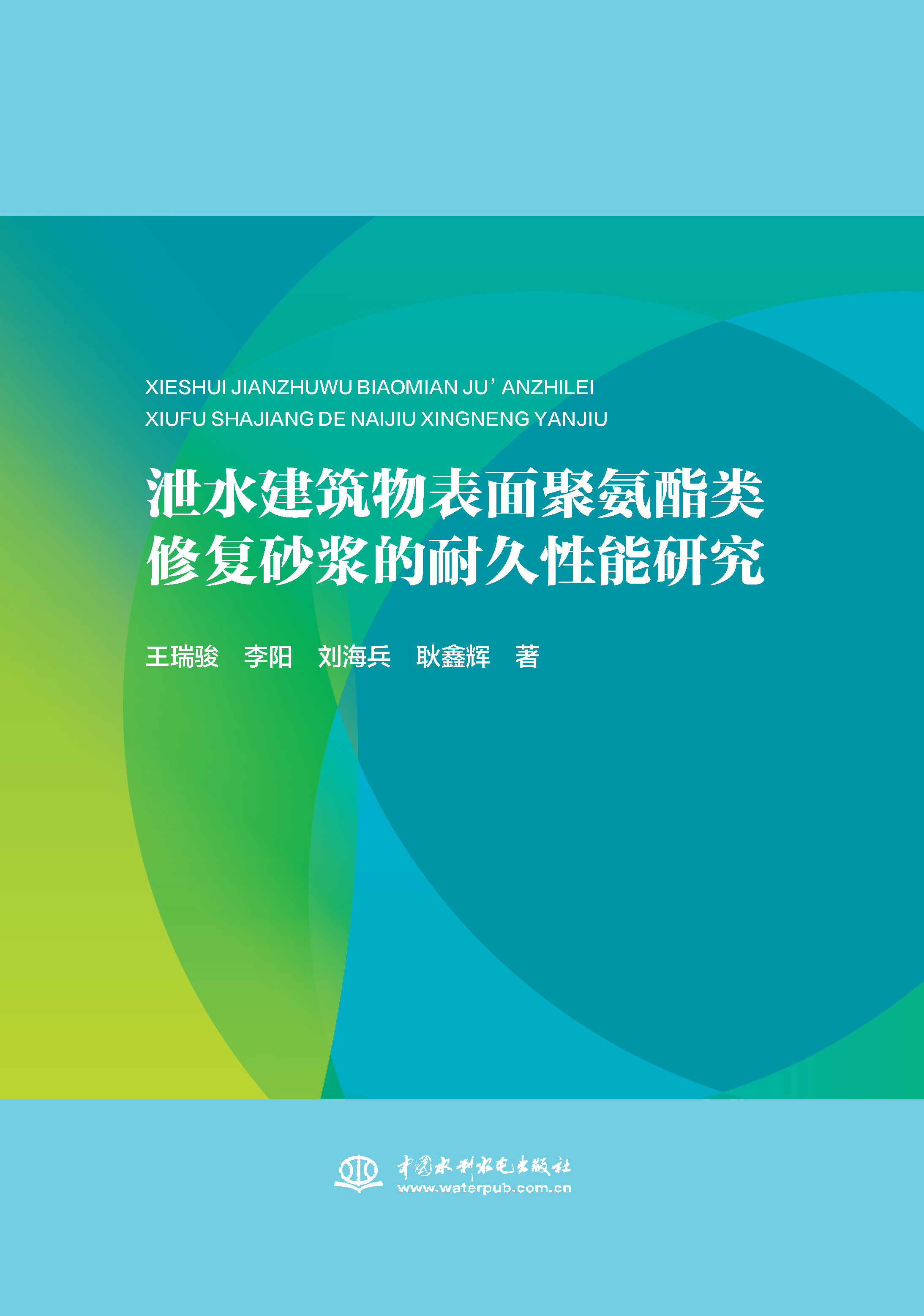 <b>泄水建筑物表面聚氨酯类修复砂浆的耐久</b>