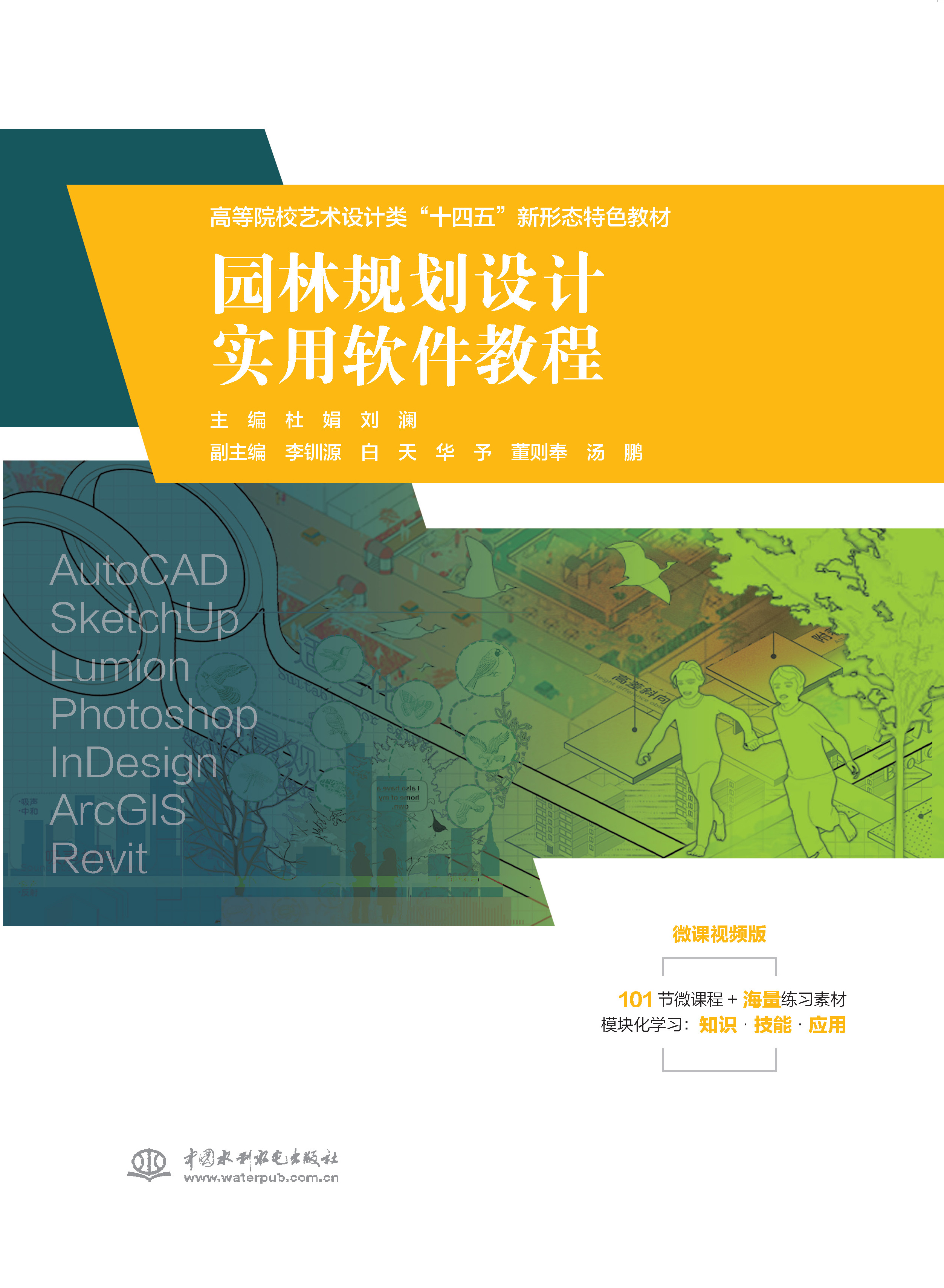<b>园林规划设计实用软件教程（高等院校艺</b>