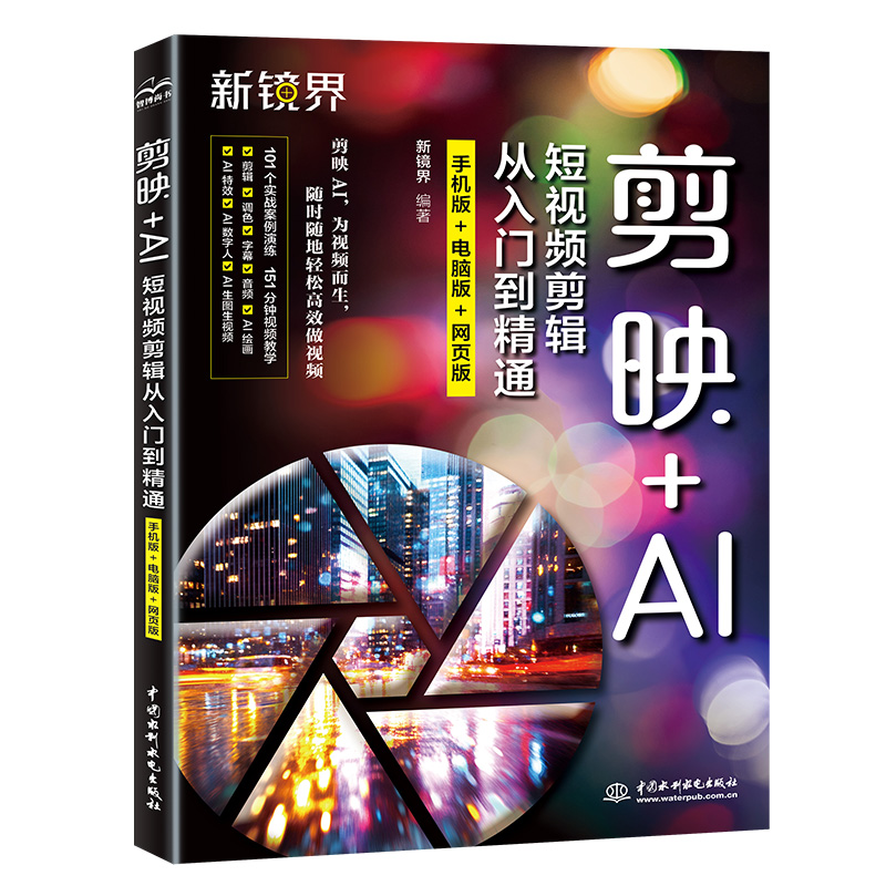 <b>剪映+AI短视频剪辑从入门到精通（手机版</b>