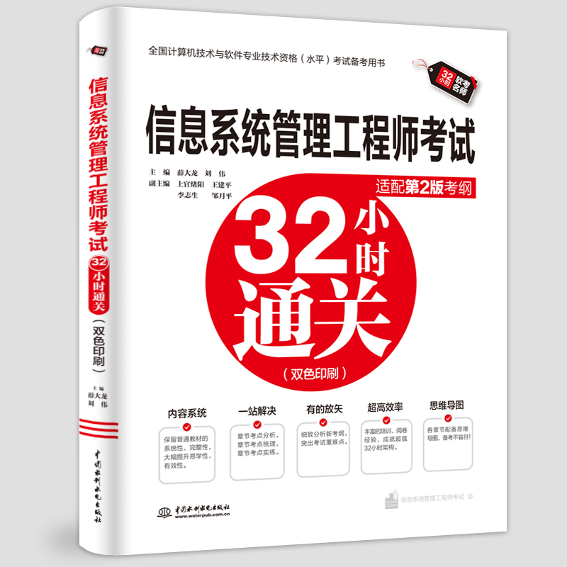 <b>信息系统管理工程师考试32小时通关（适</b>