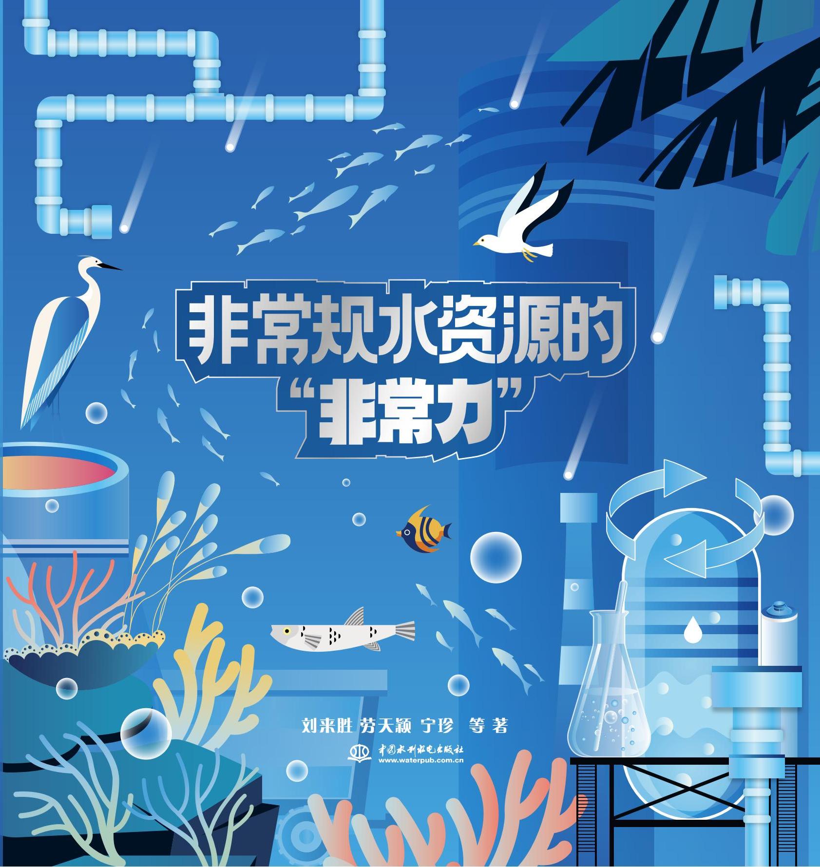 <b>非常规水资源的“非常力”</b>