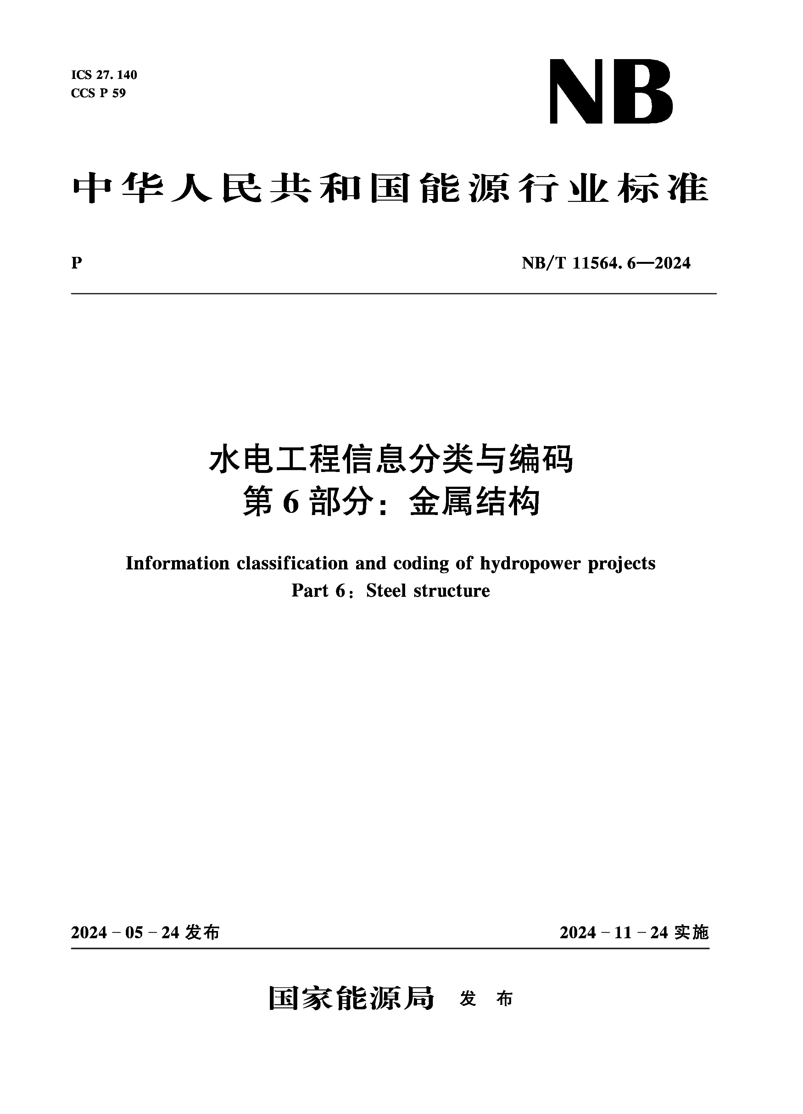 <b>水电工程信息分类与编码  第6部分：金属</b>