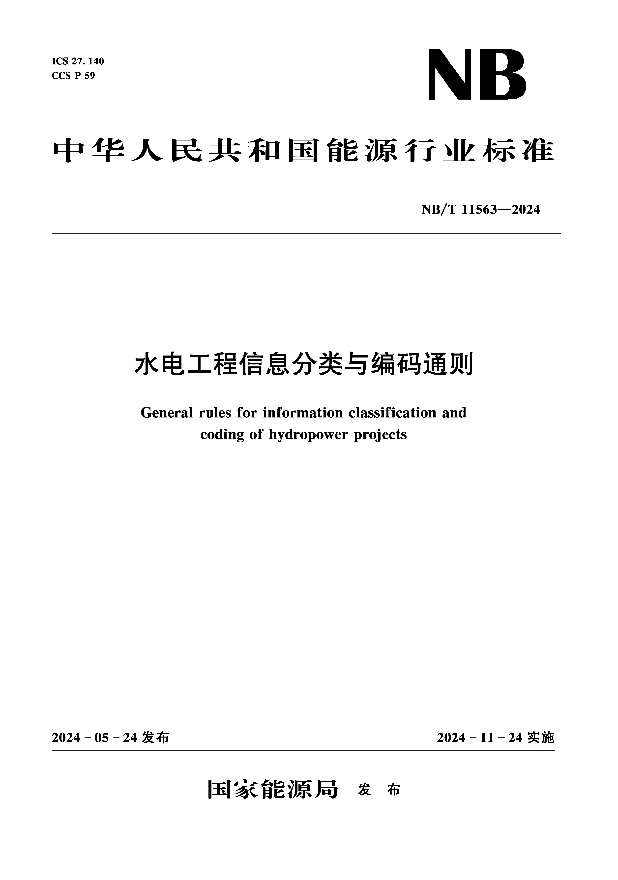 <b>水电工程信息分类与编码通则（NB/T 1156</b>