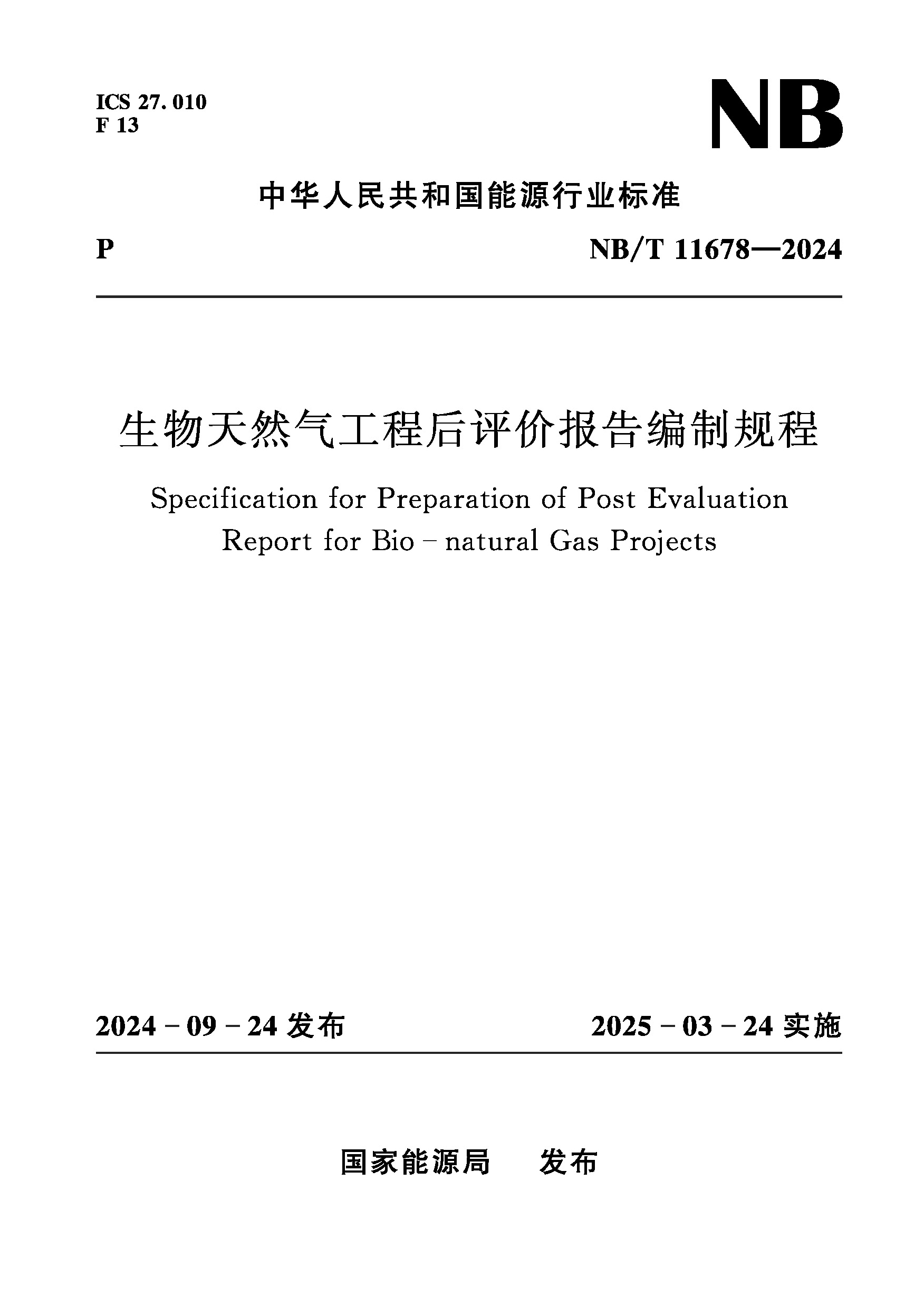 <b>生物天然气工程后评价报告编制规程（</b>