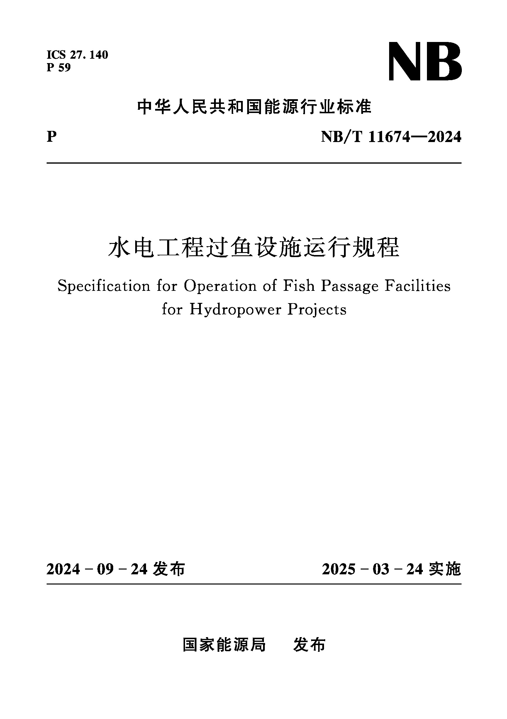 <b>水电工程过鱼设施运行规程（NB/T 11674—</b>
