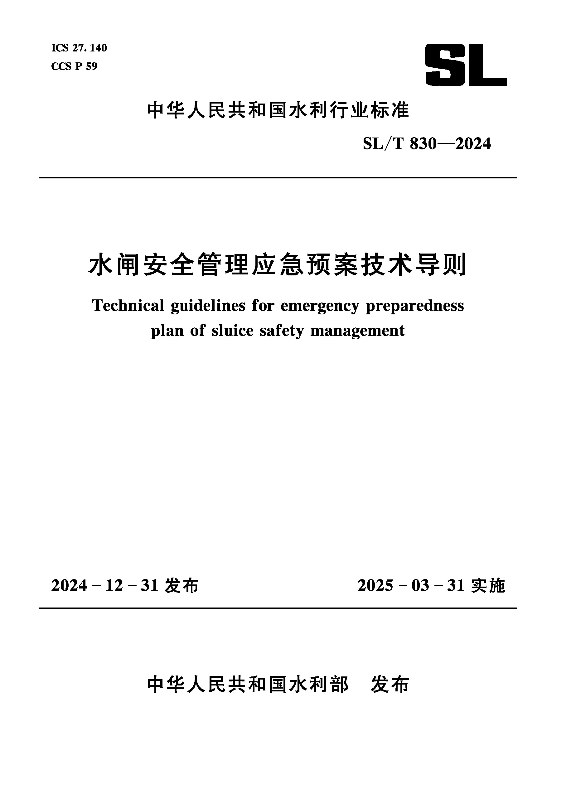 <b>SL/T830-2024水闸安全管理应急预案技术导则</b>