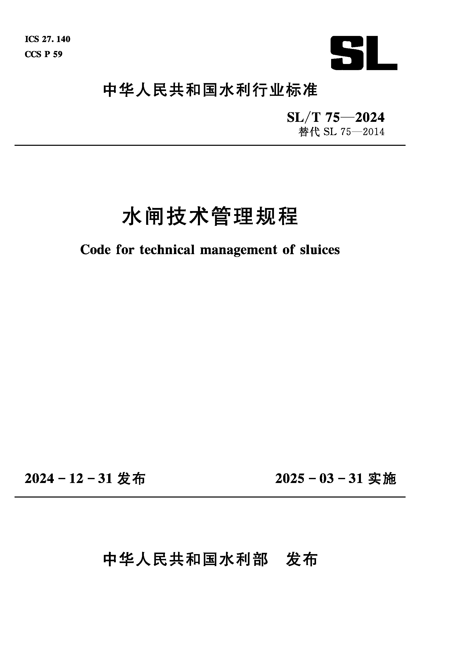 <b>SL/T75-2024水闸技术管理规程（中华人民共</b>