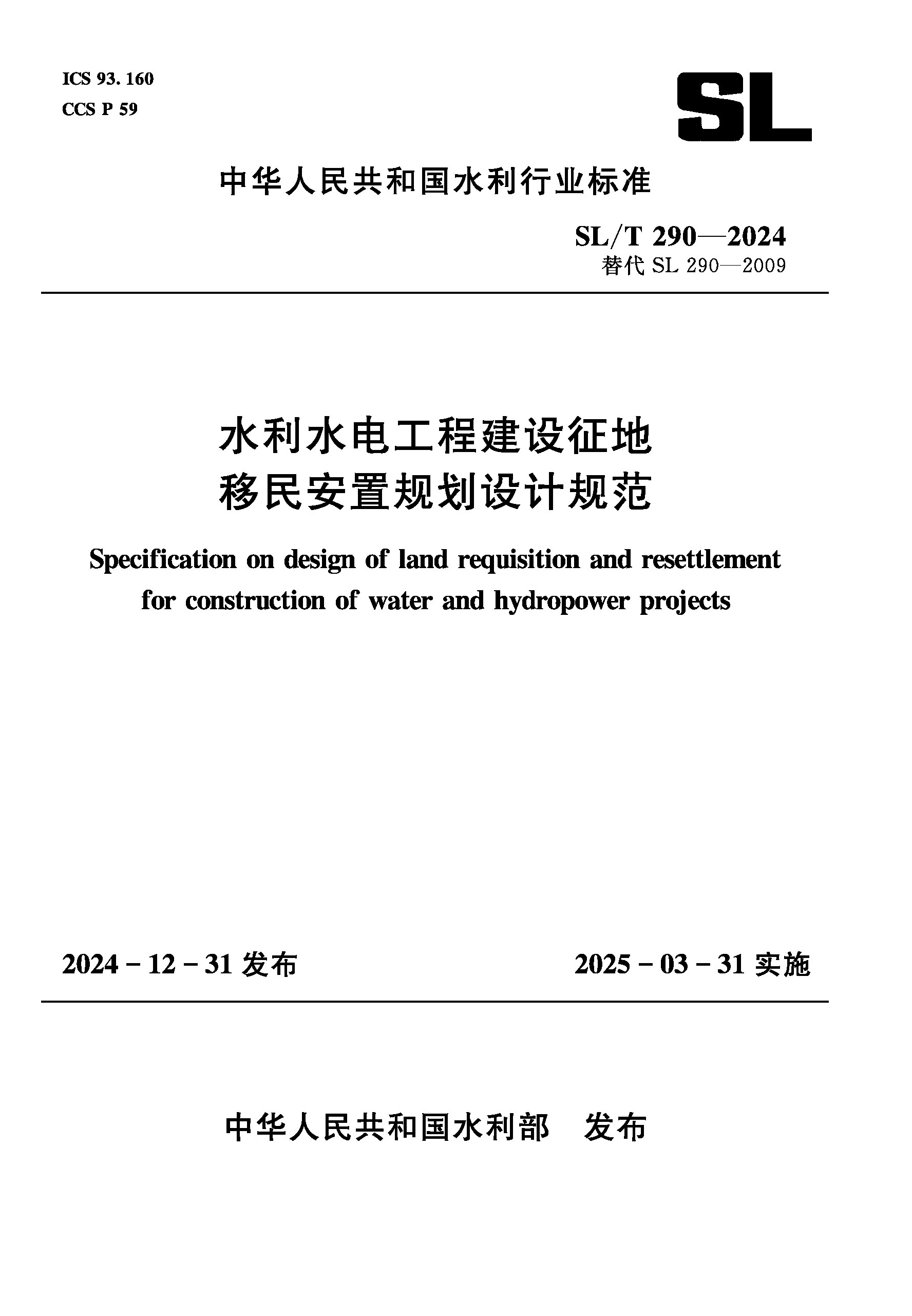 <b>SL/T290-2024水利水电工程建设征地移民安置</b>
