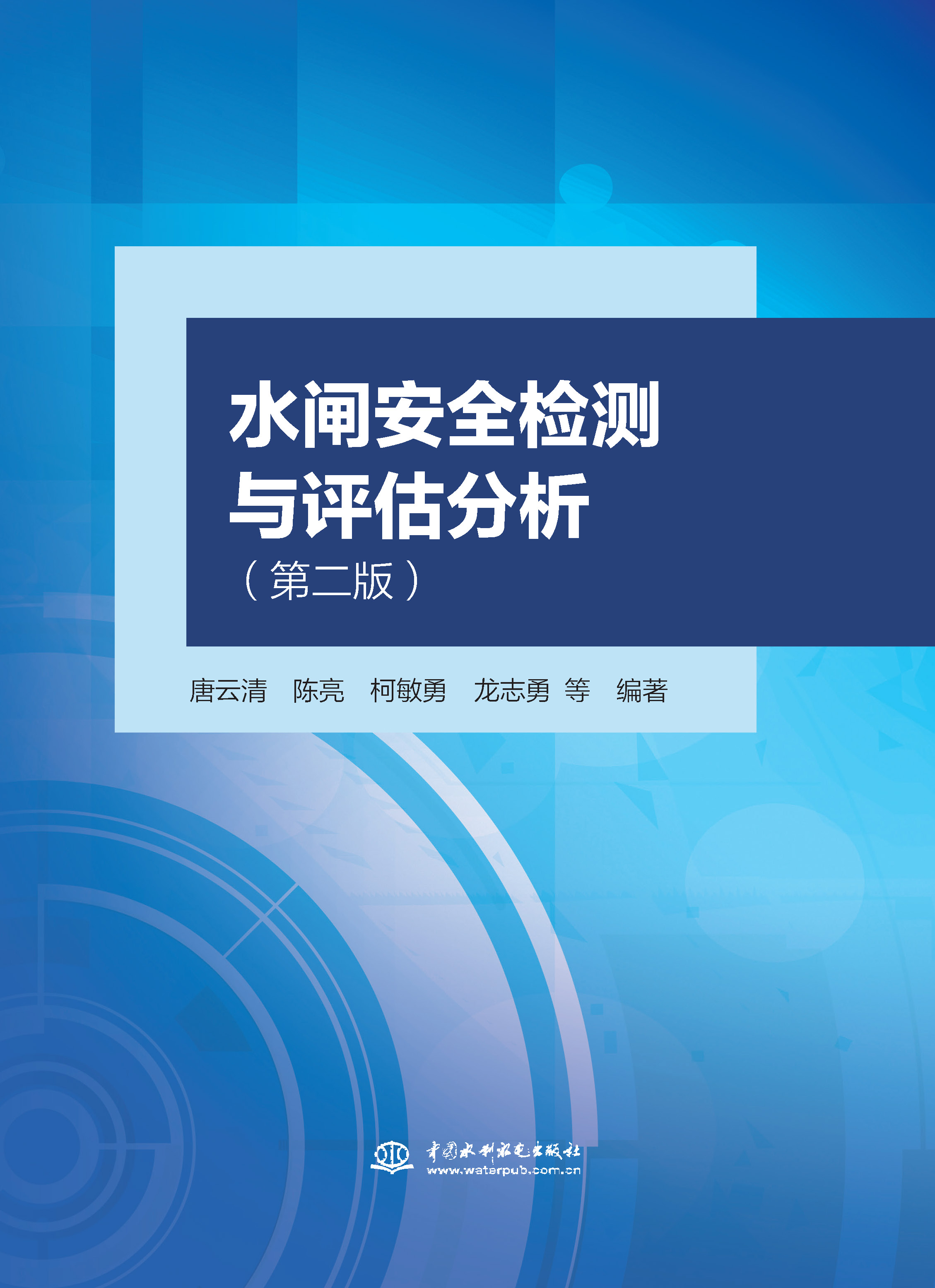 <b>水闸安全检测与评估分析（第二版）</b>