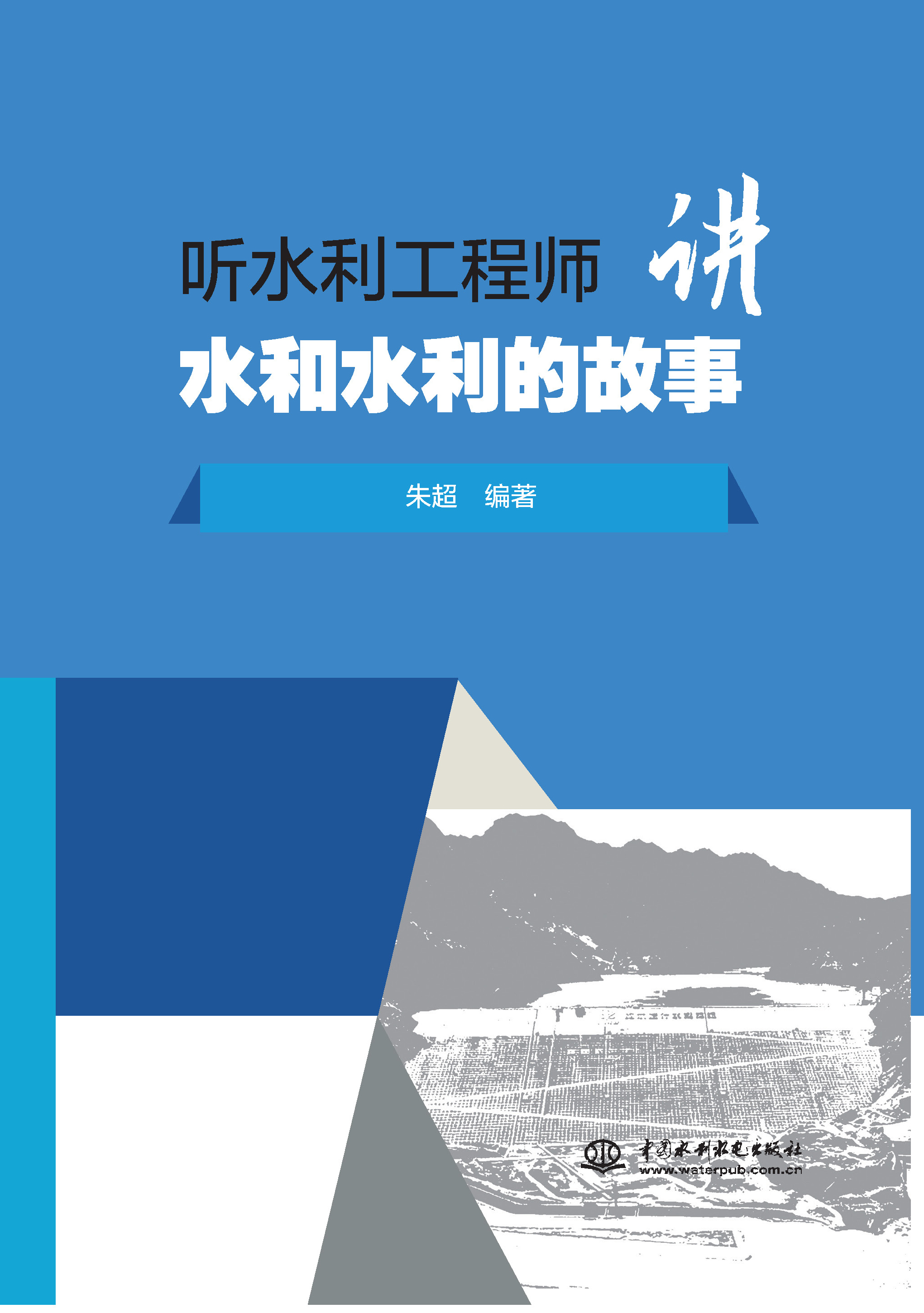 <b>听水利工程师讲水和水利的故事</b>