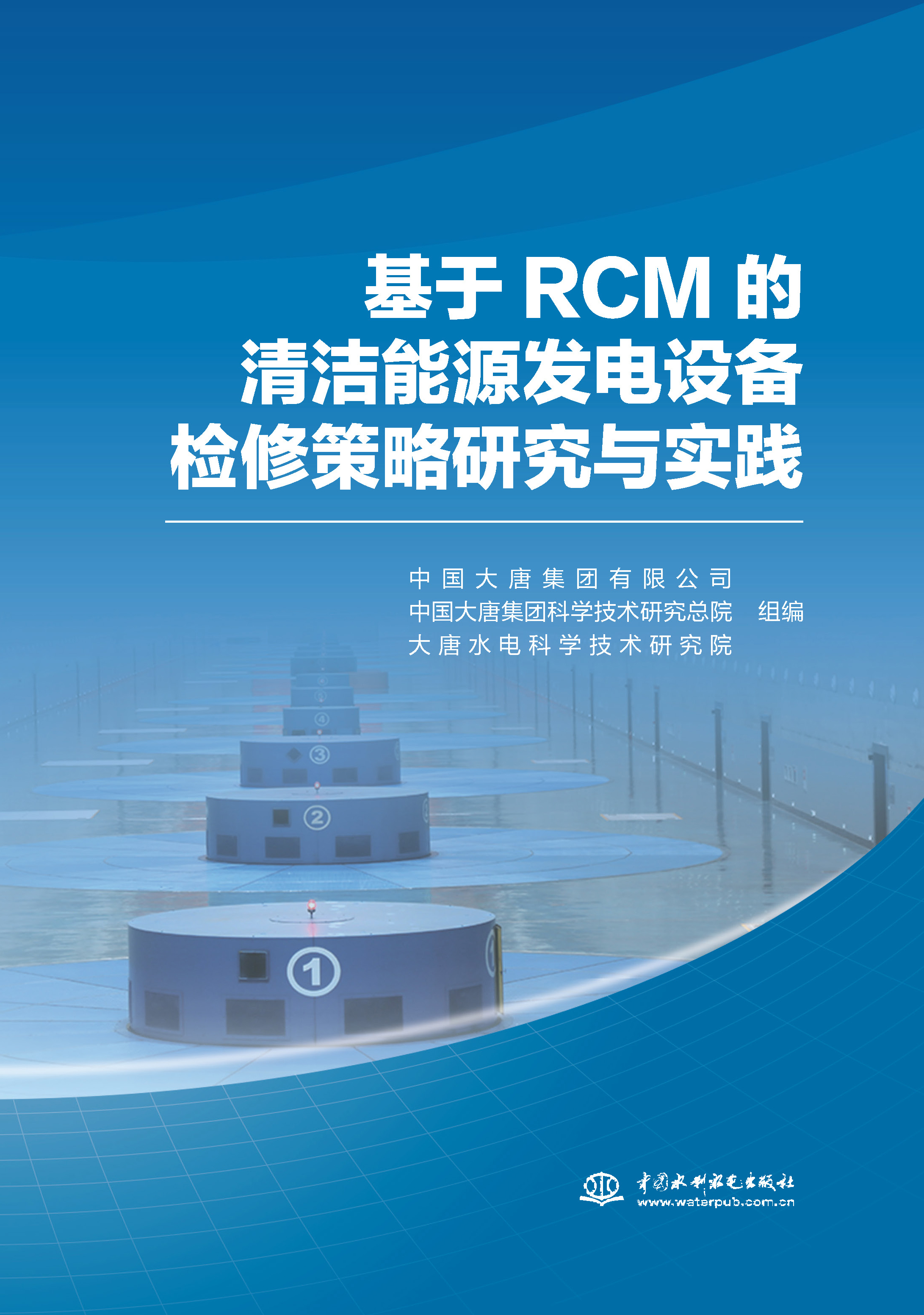 <b>基于RCM 的清洁能源发电设备检修策略研究</b>