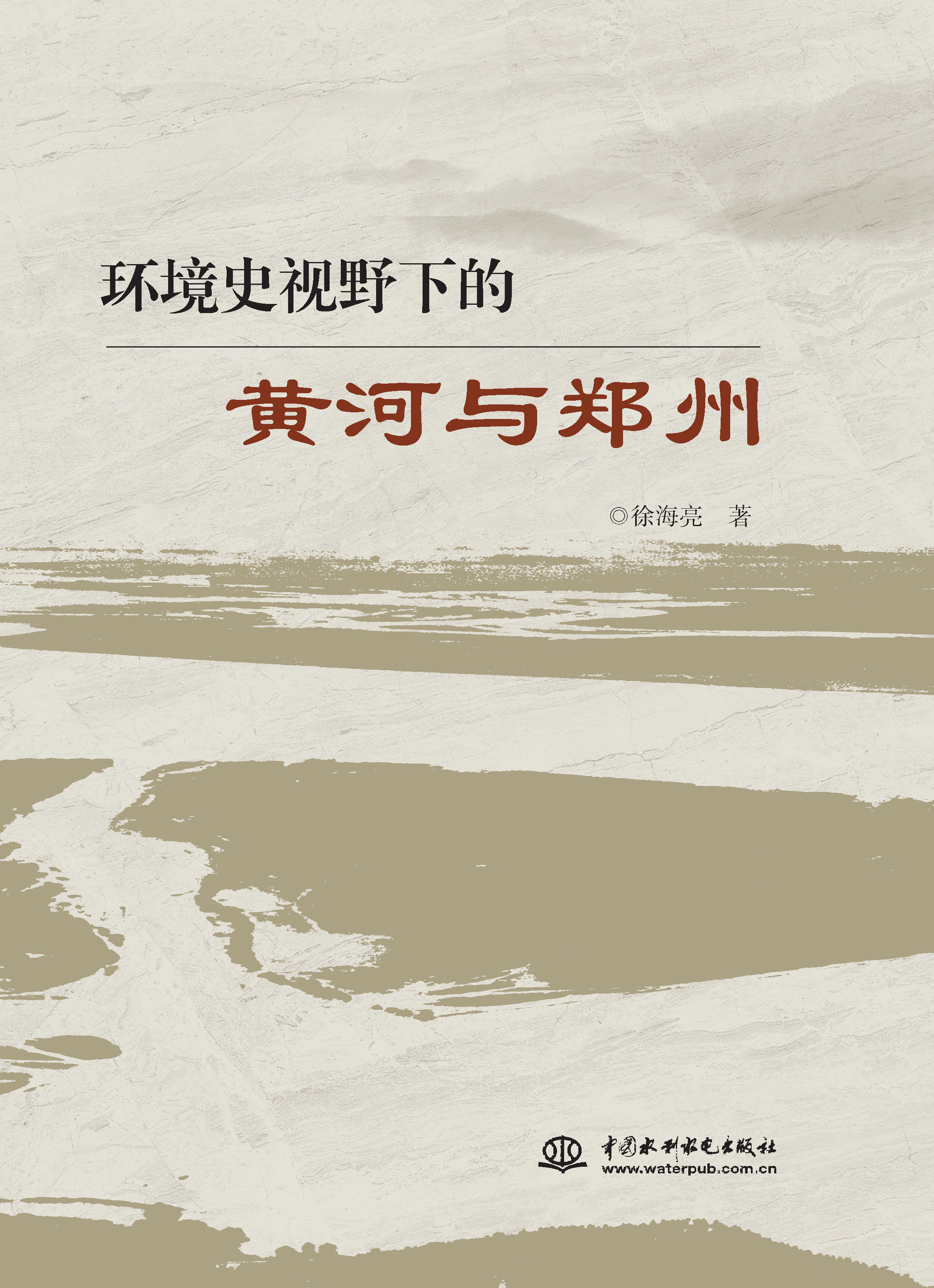 <b>环境史视野下的黄河与郑州</b>