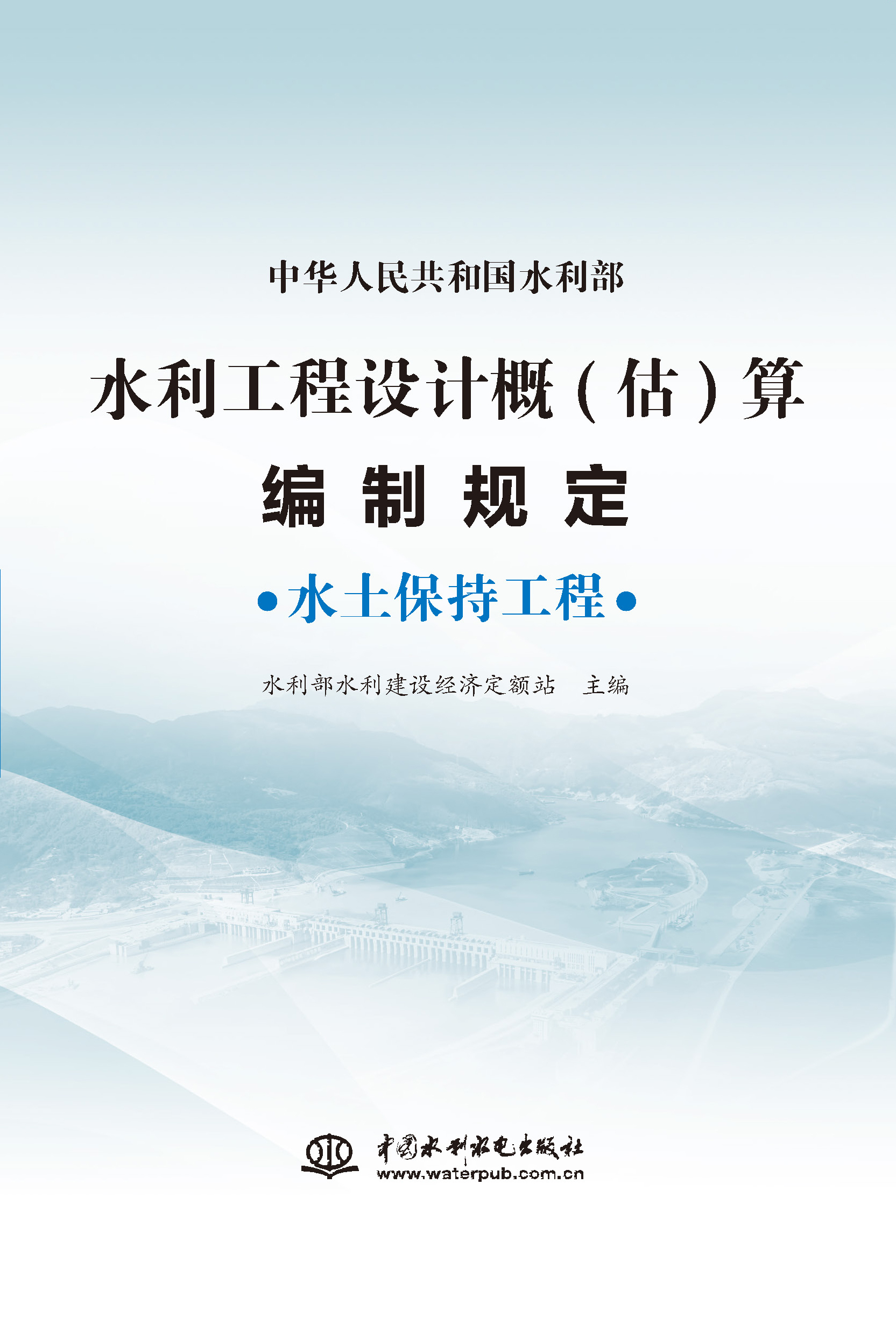 <b>水利工程设计概(估)算编制规定  水土保持</b>