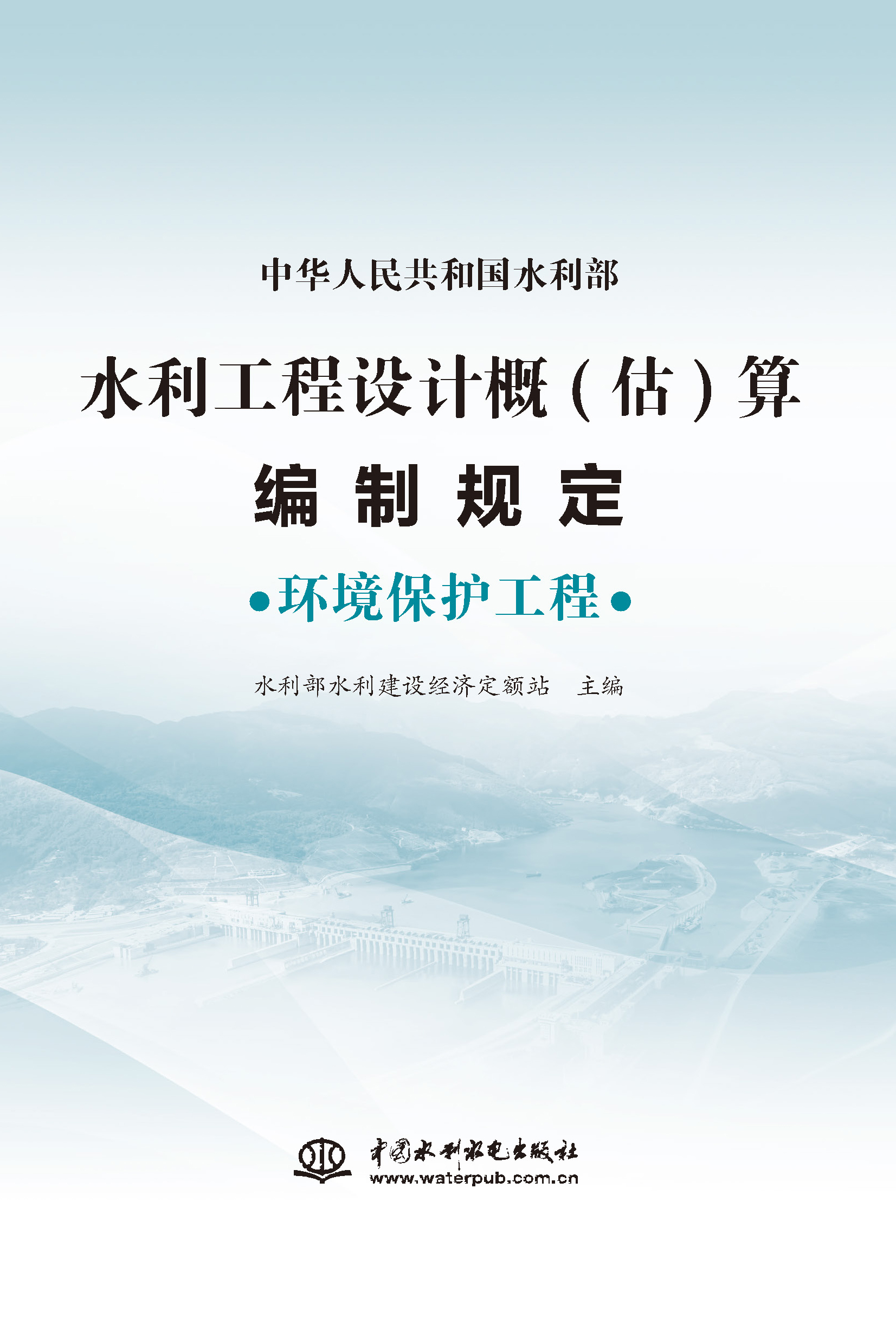 <b>水利工程设计概(估)算编制规定  环境保护</b>