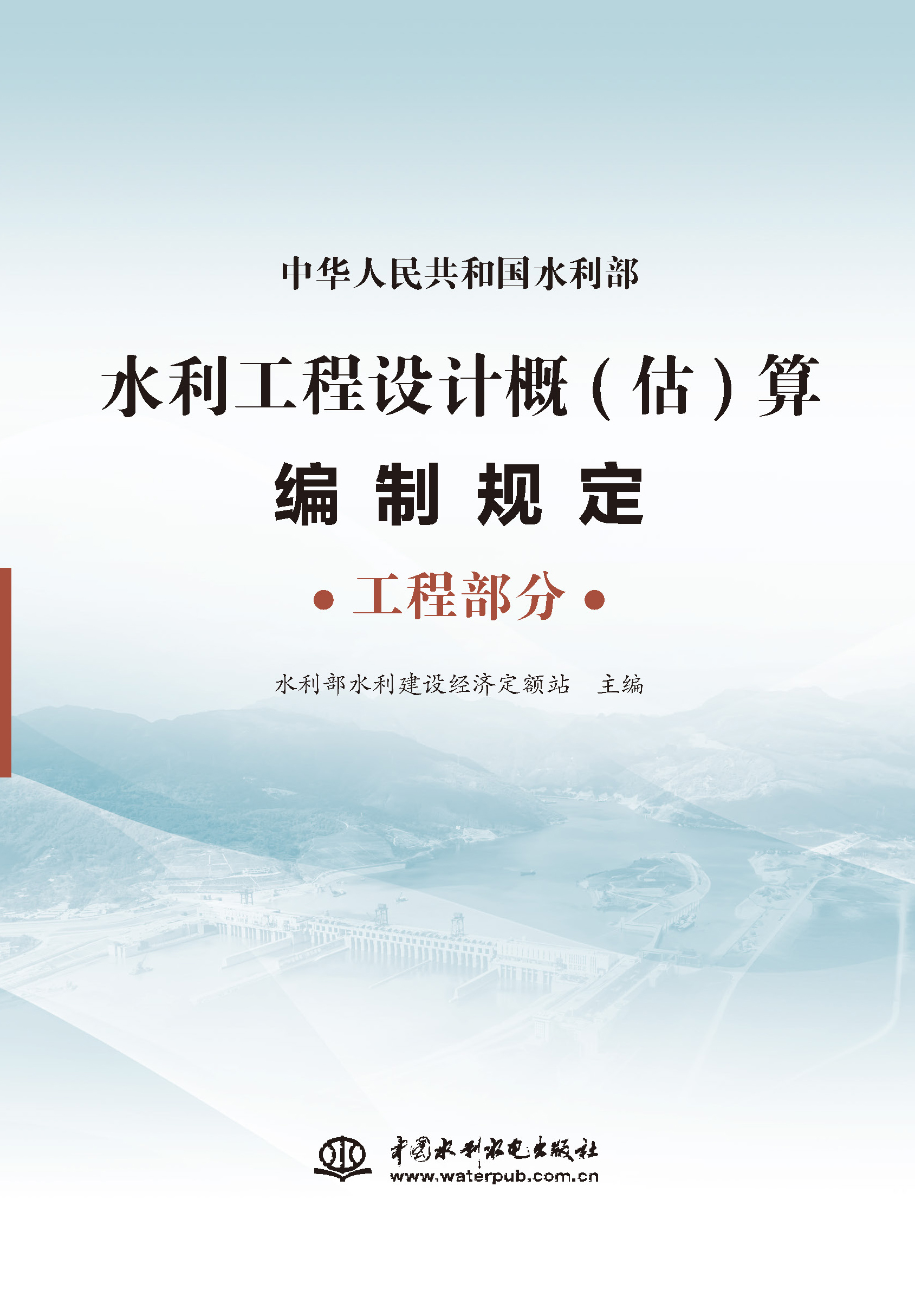 <b>水利工程设计概(估)算编制规定 工程部分</b>