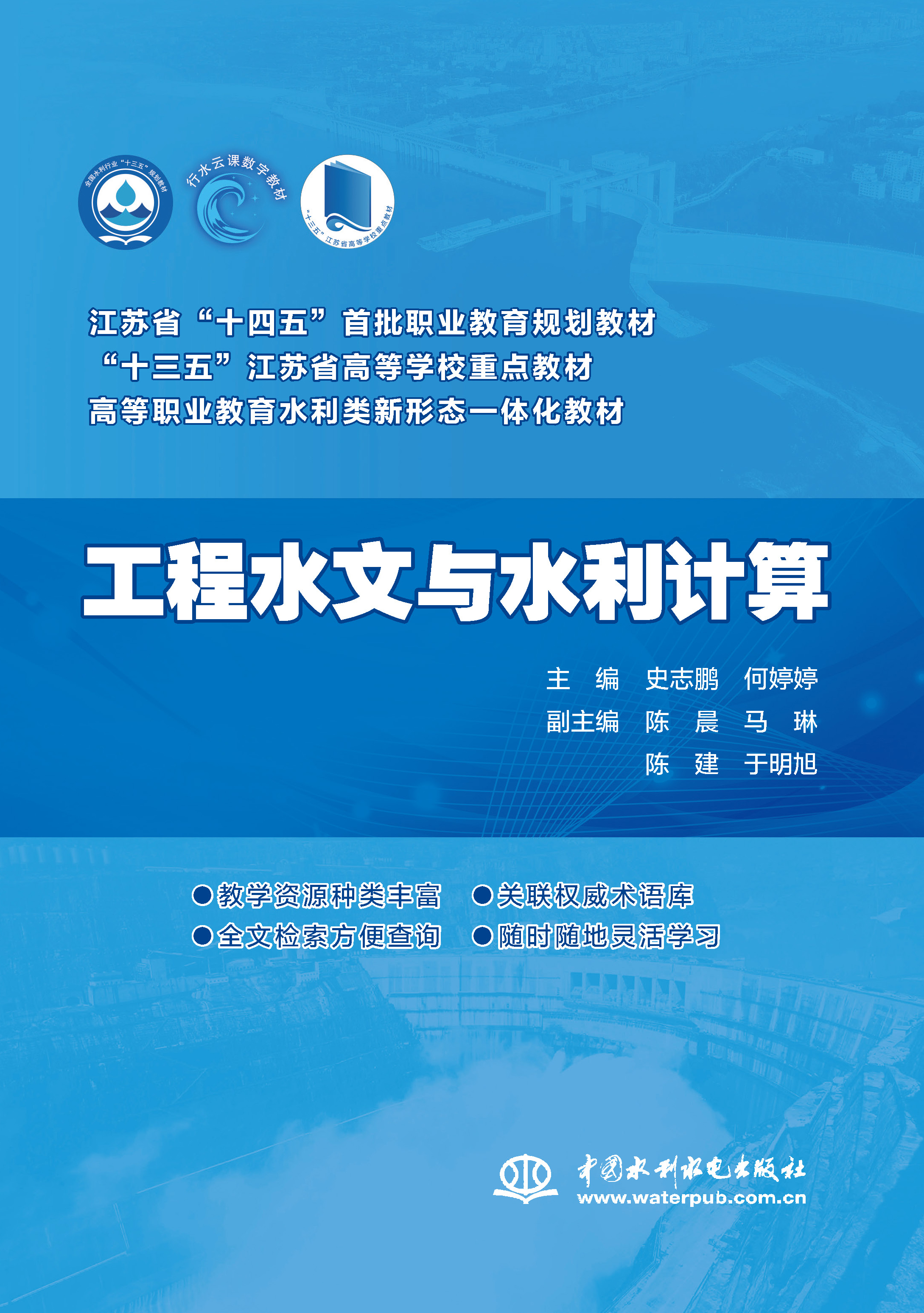 <b>工程水文与水利计算（高等职业教育水利</b>