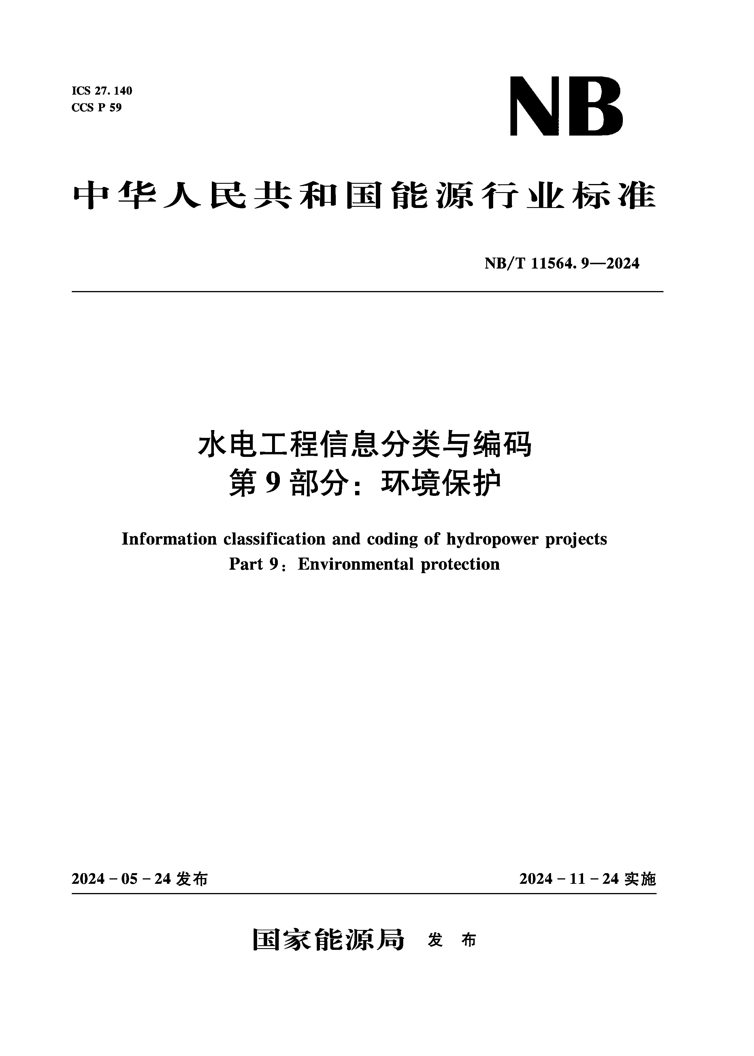 <b>水电工程信息分类与编码 第9部分：环境</b>