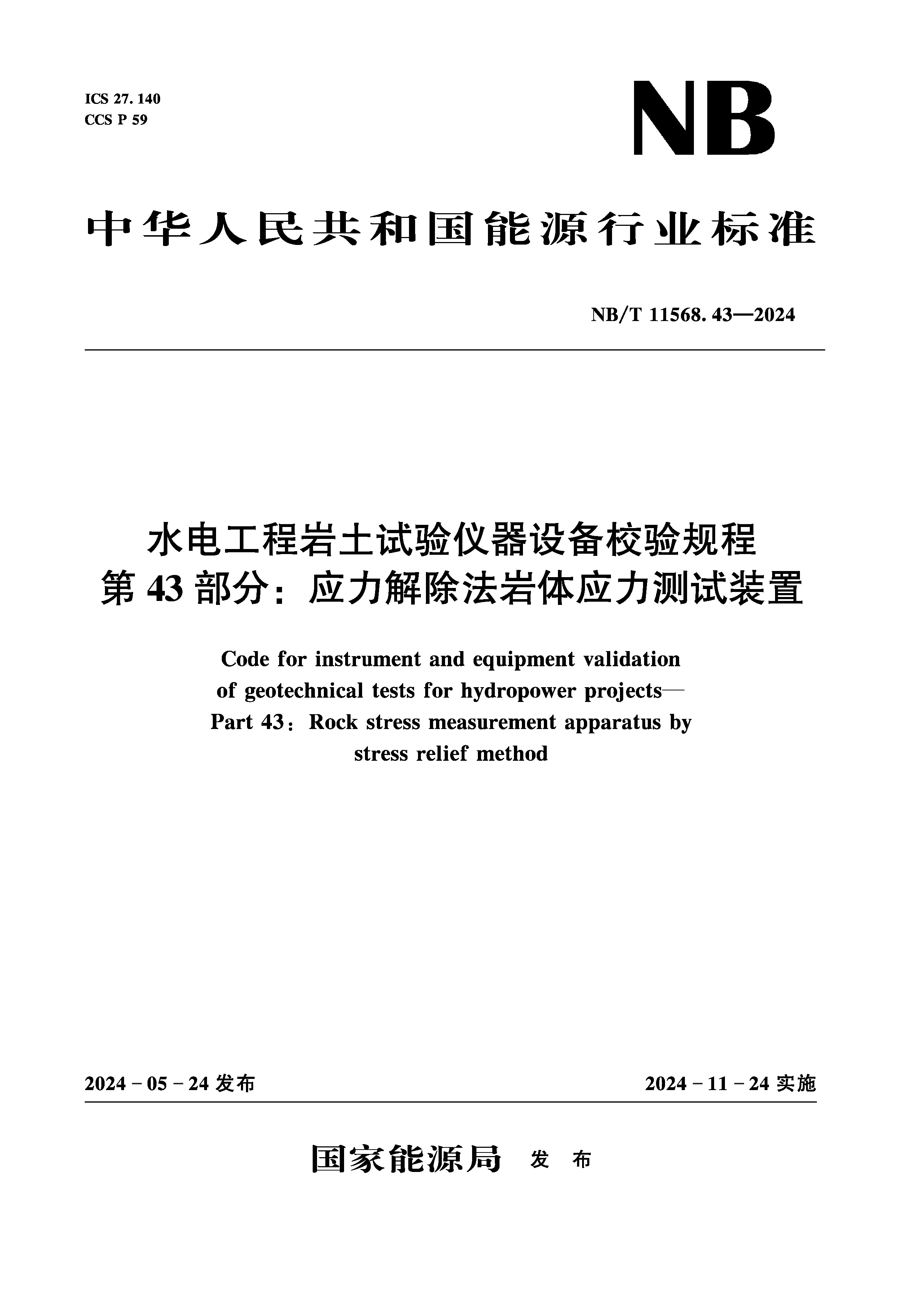 <b>水电工程岩土试验仪器设备校验规程 第</b>