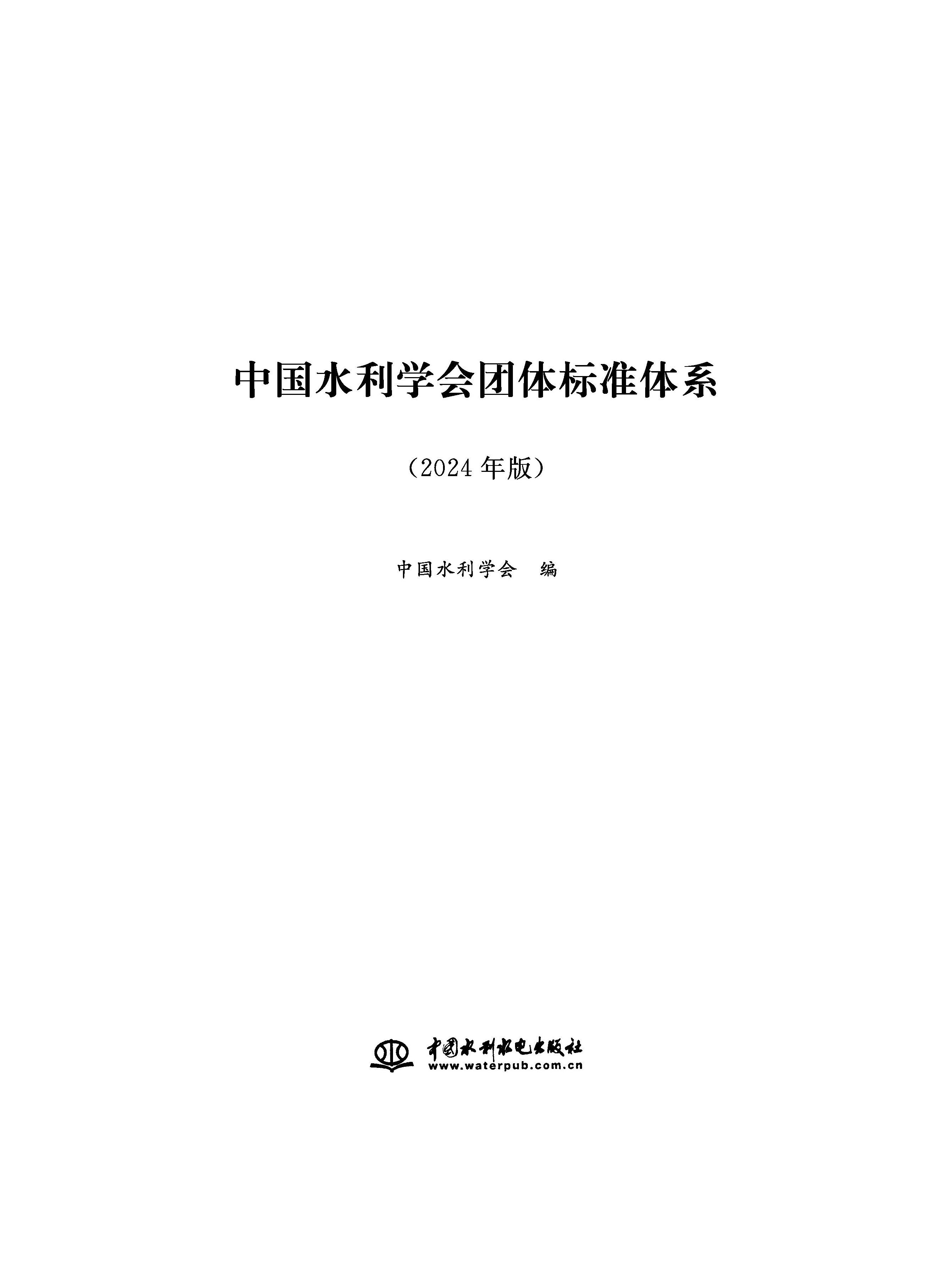 <b>中国水利学会团体标准体系（2024年版）</b>
