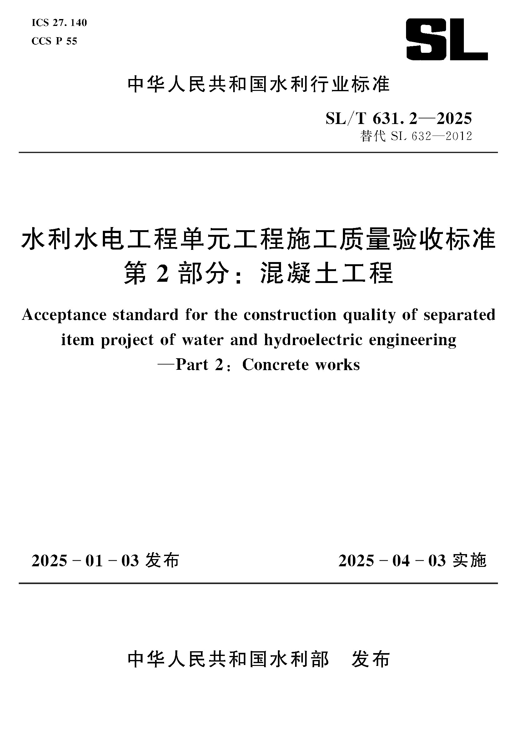 <b>SL/T631.2-2025水利水电工程单元工程施工质</b>