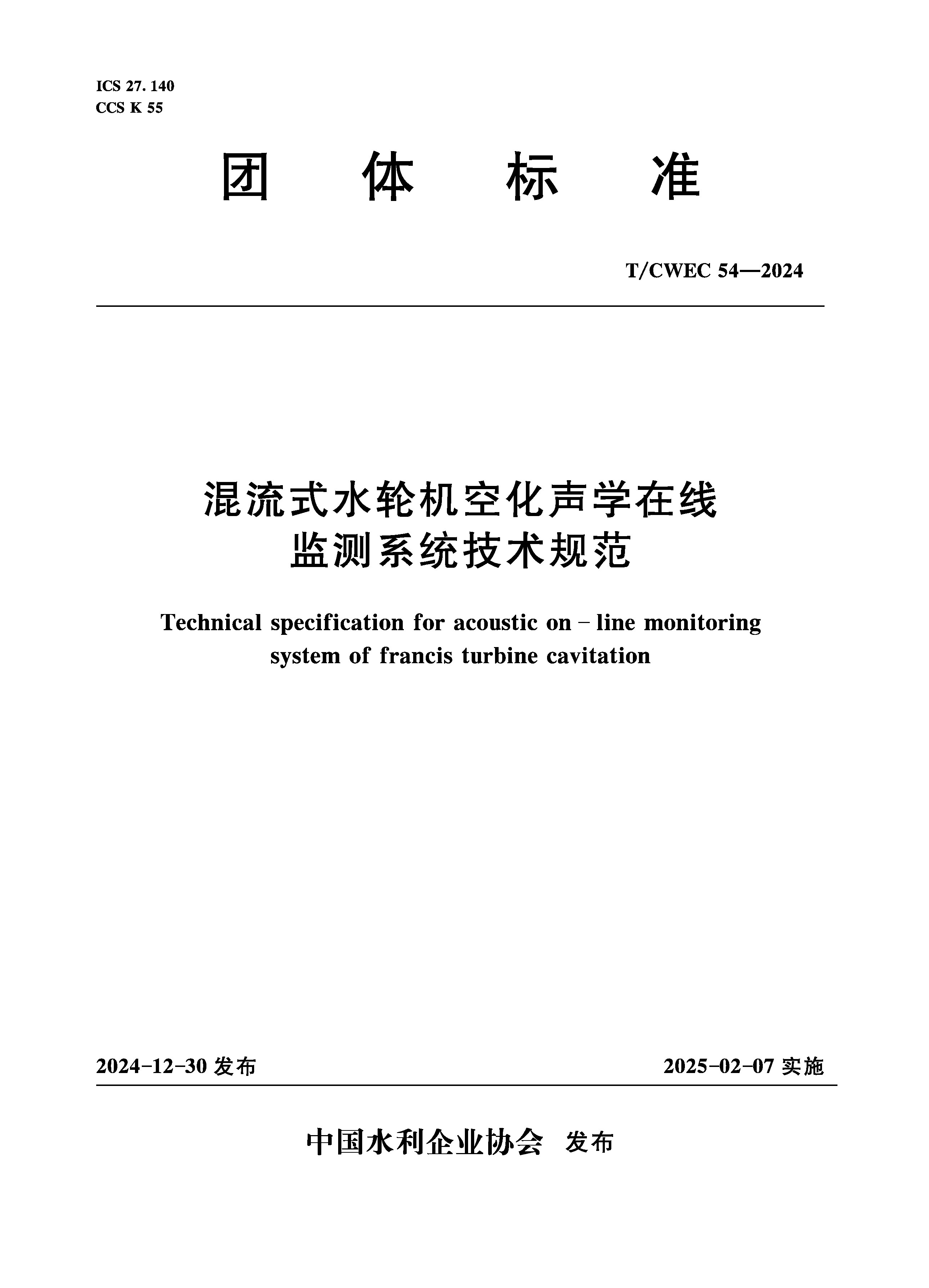 <b>T/CWEC54-2024混流式水轮机空化声学在线监测</b>
