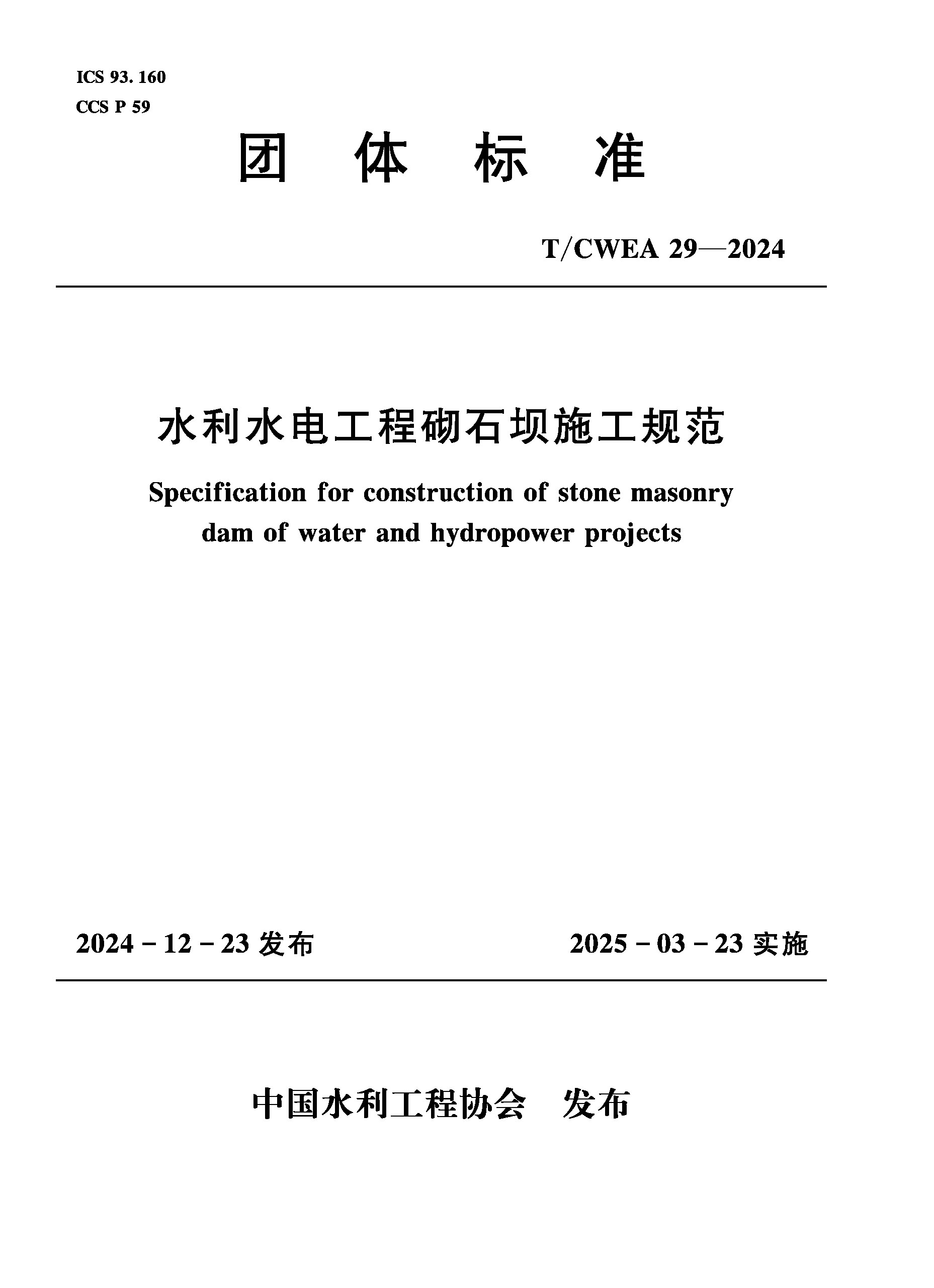 <b>T/CWEA29-2024水利水电工程砌石坝施工规范（</b>