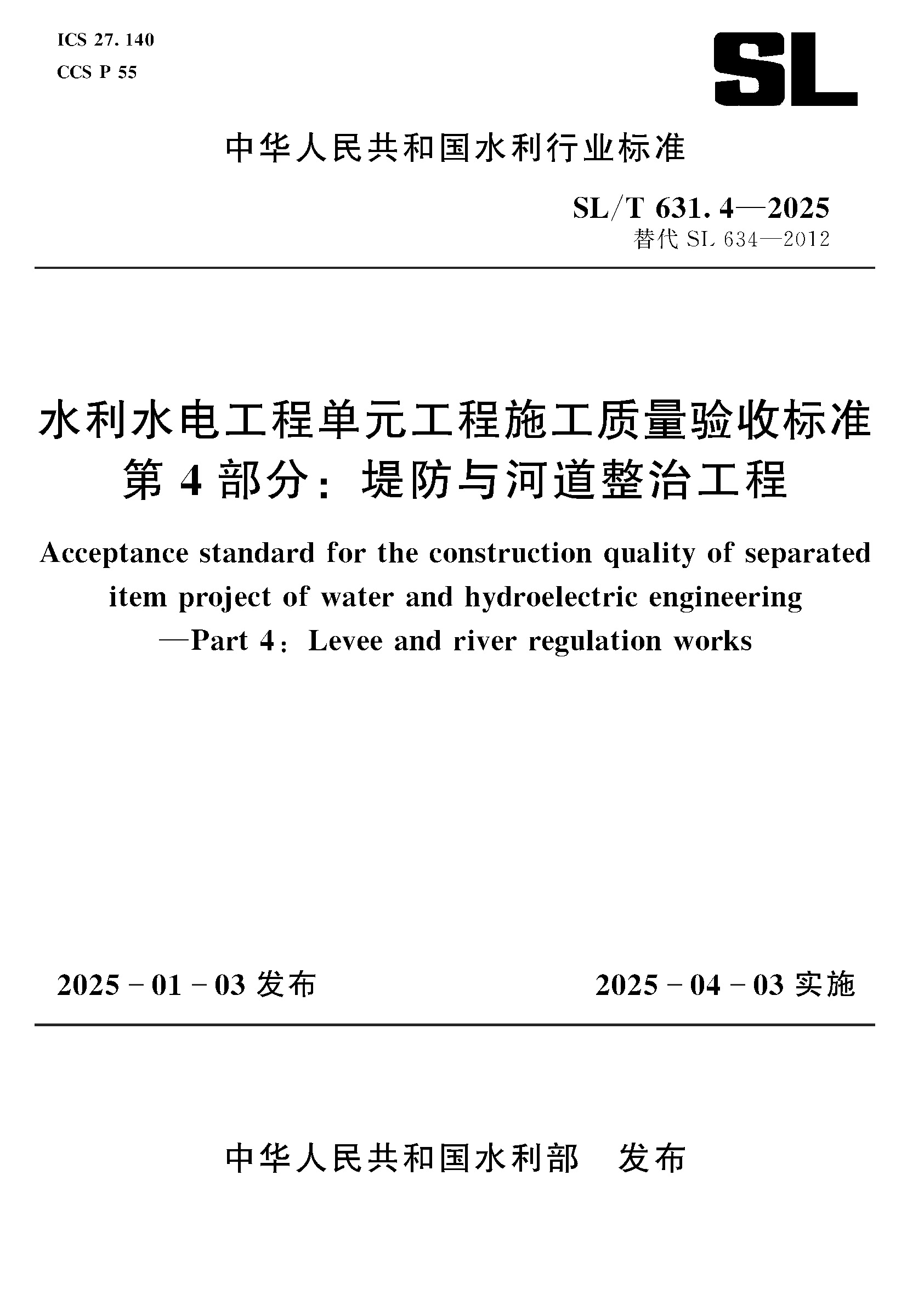 <b>SL/T631.4-2025水利水电工程单元工程施工质</b>