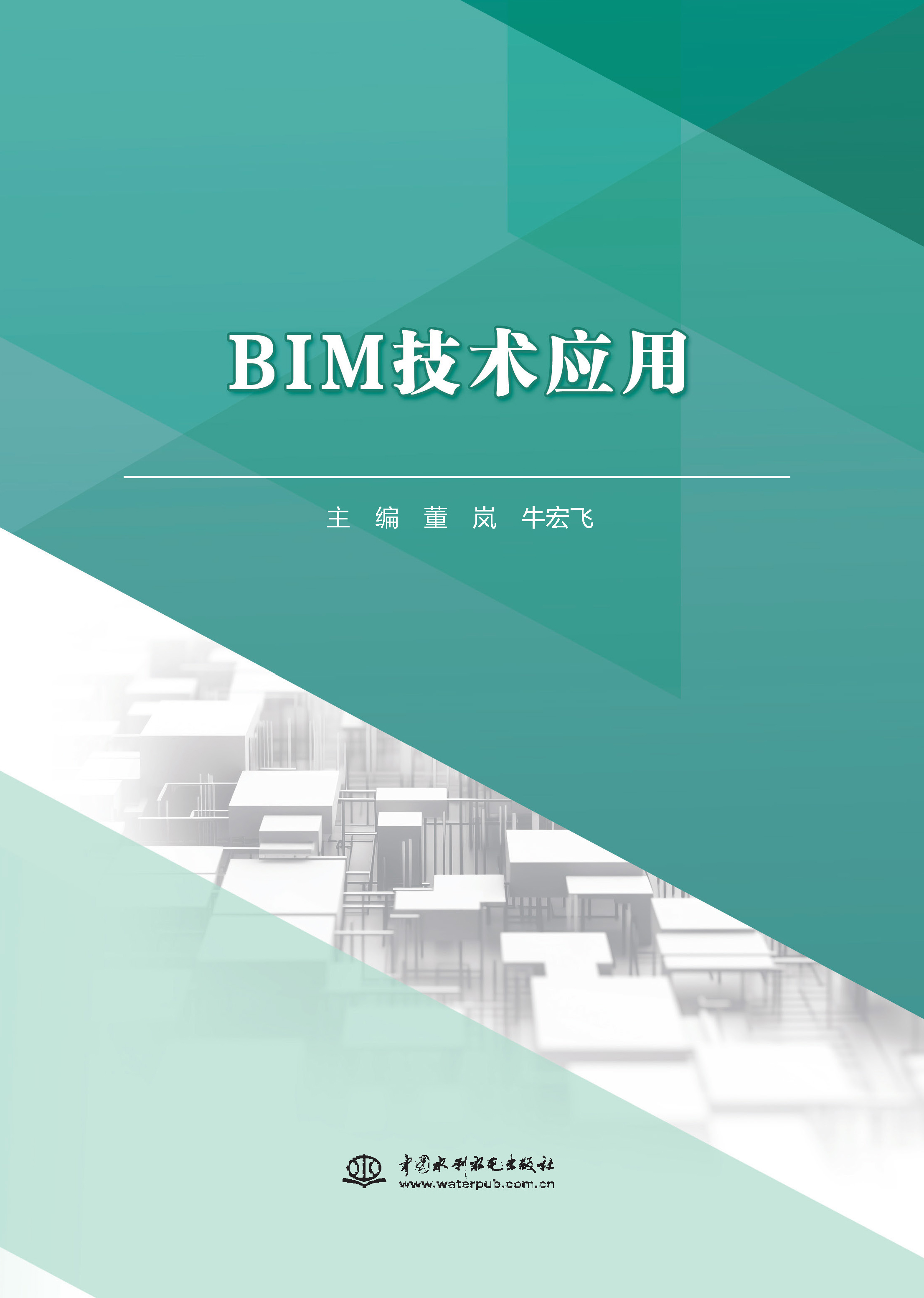 <b>BIM技术应用（高等职业教育水利类新形态</b>