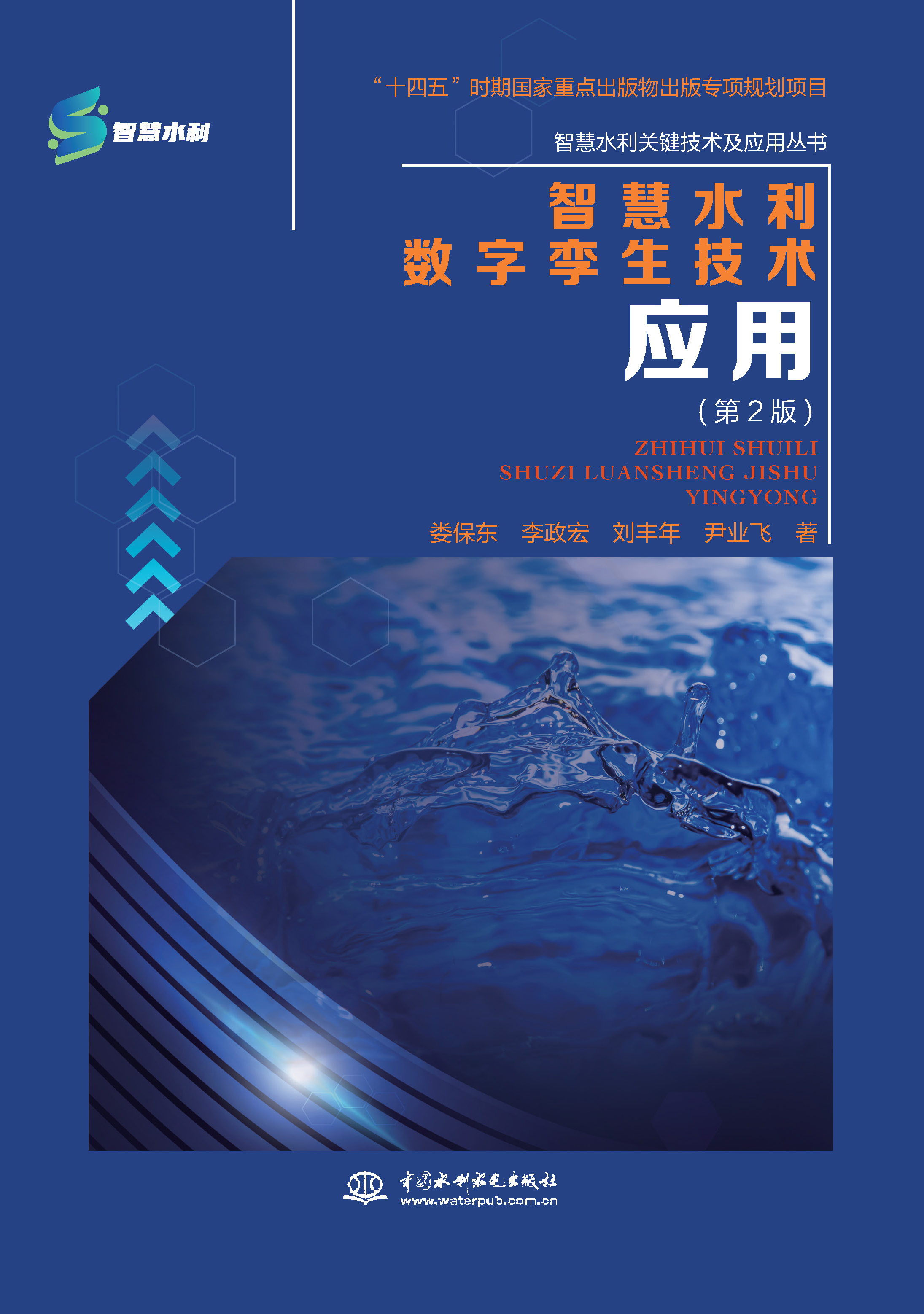 <b>智慧水利数字孪生技术应用（第2版）（智</b>