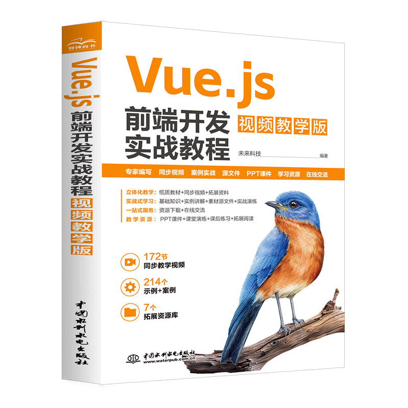 <b>Vue.js前端开发实战教程（视频教学版）</b>