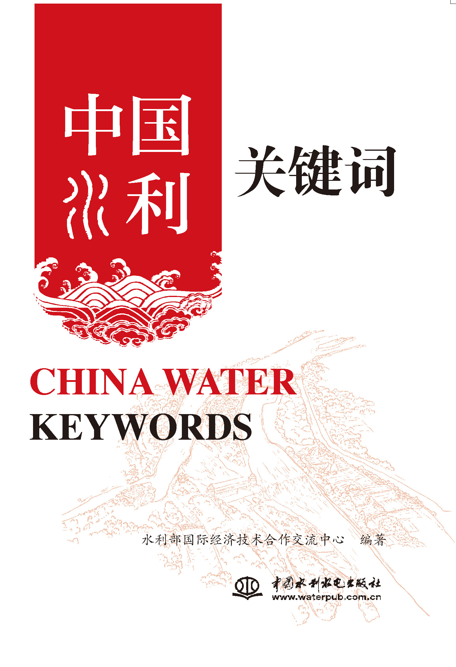 <b>中国水利关键词 China Water Keywords</b>