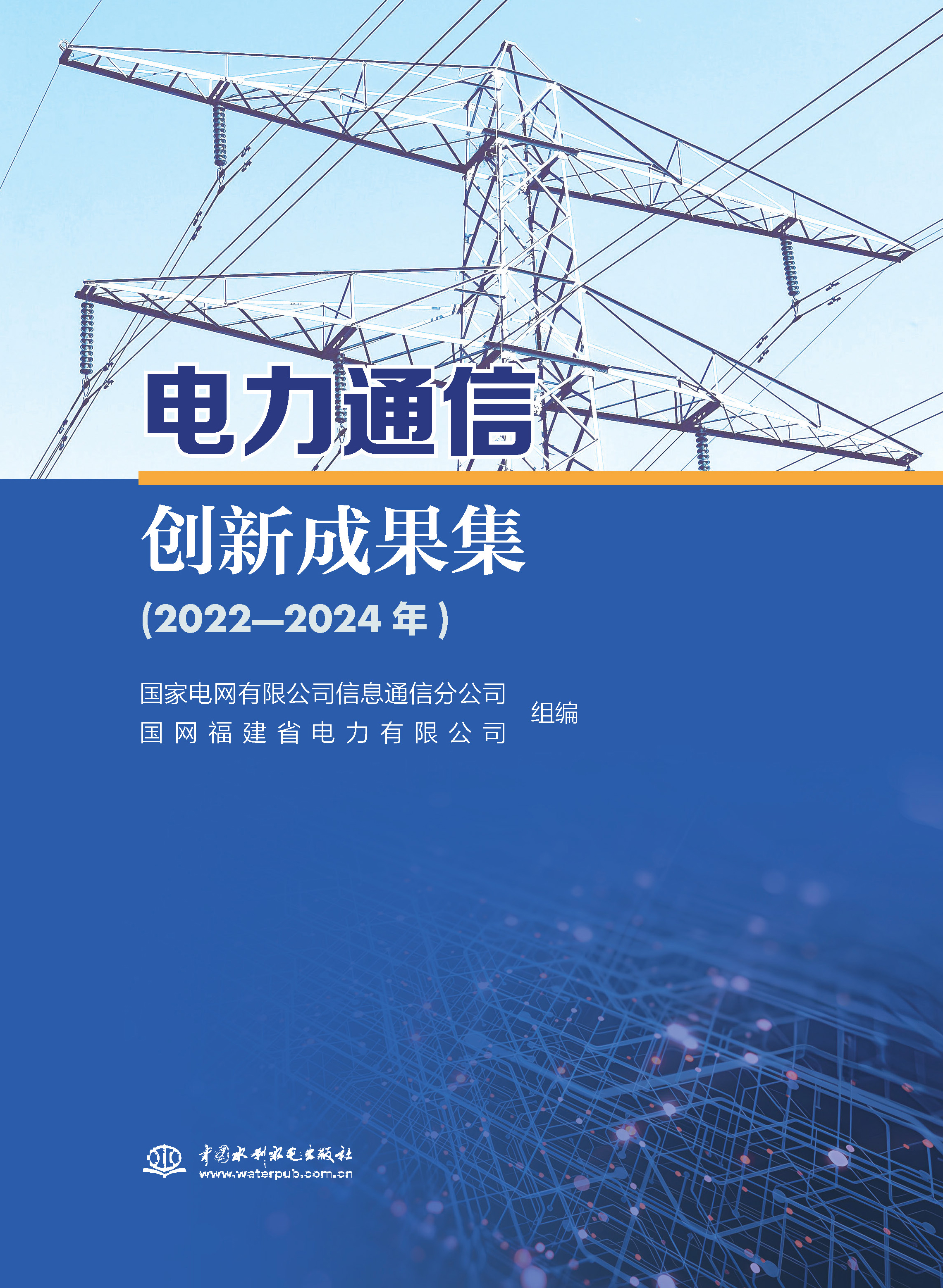 <strong>电力通信创新成果集（2022-2024年）</strong>