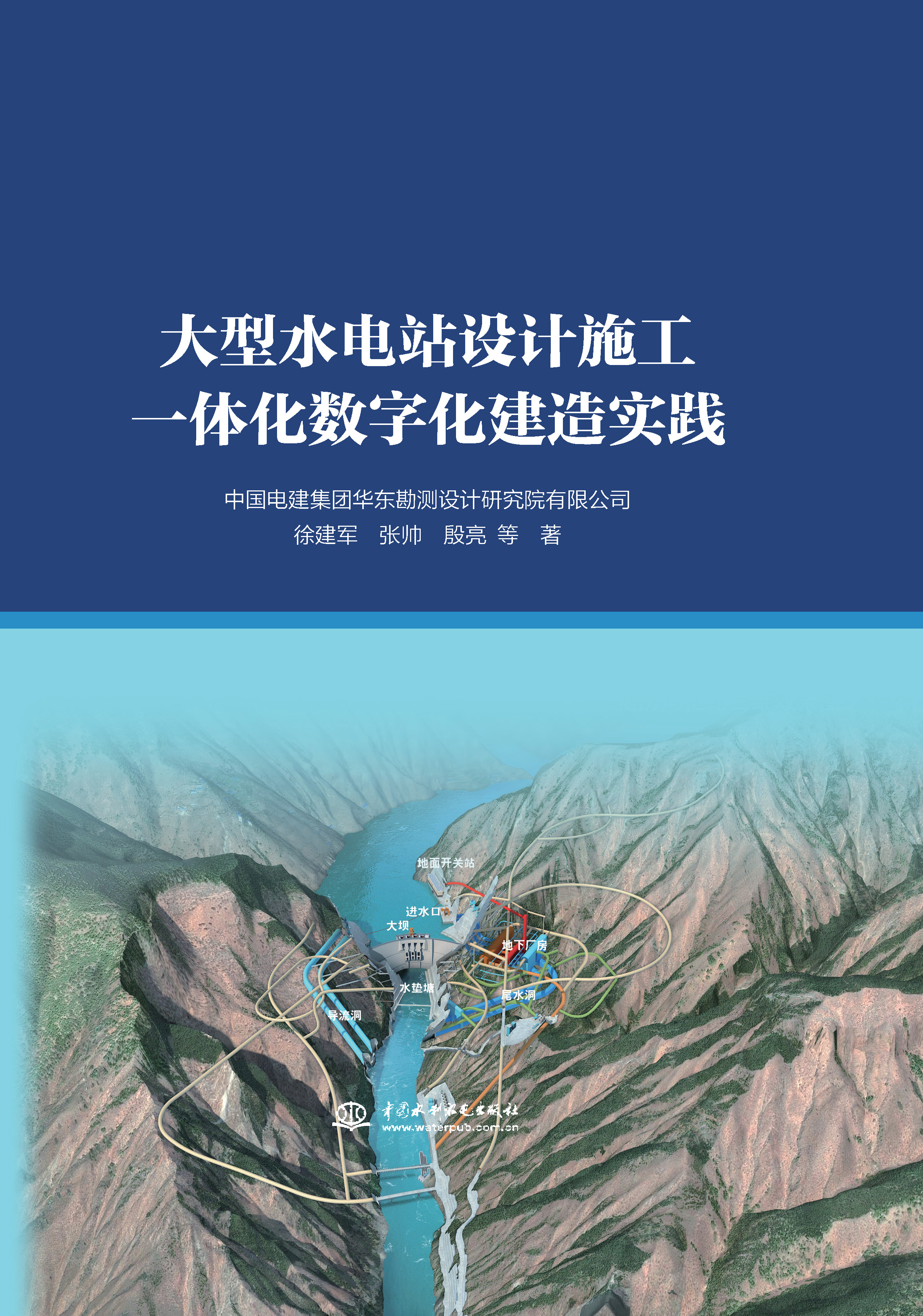 <b>大型水电站设计施工一体化数字化建造实</b>