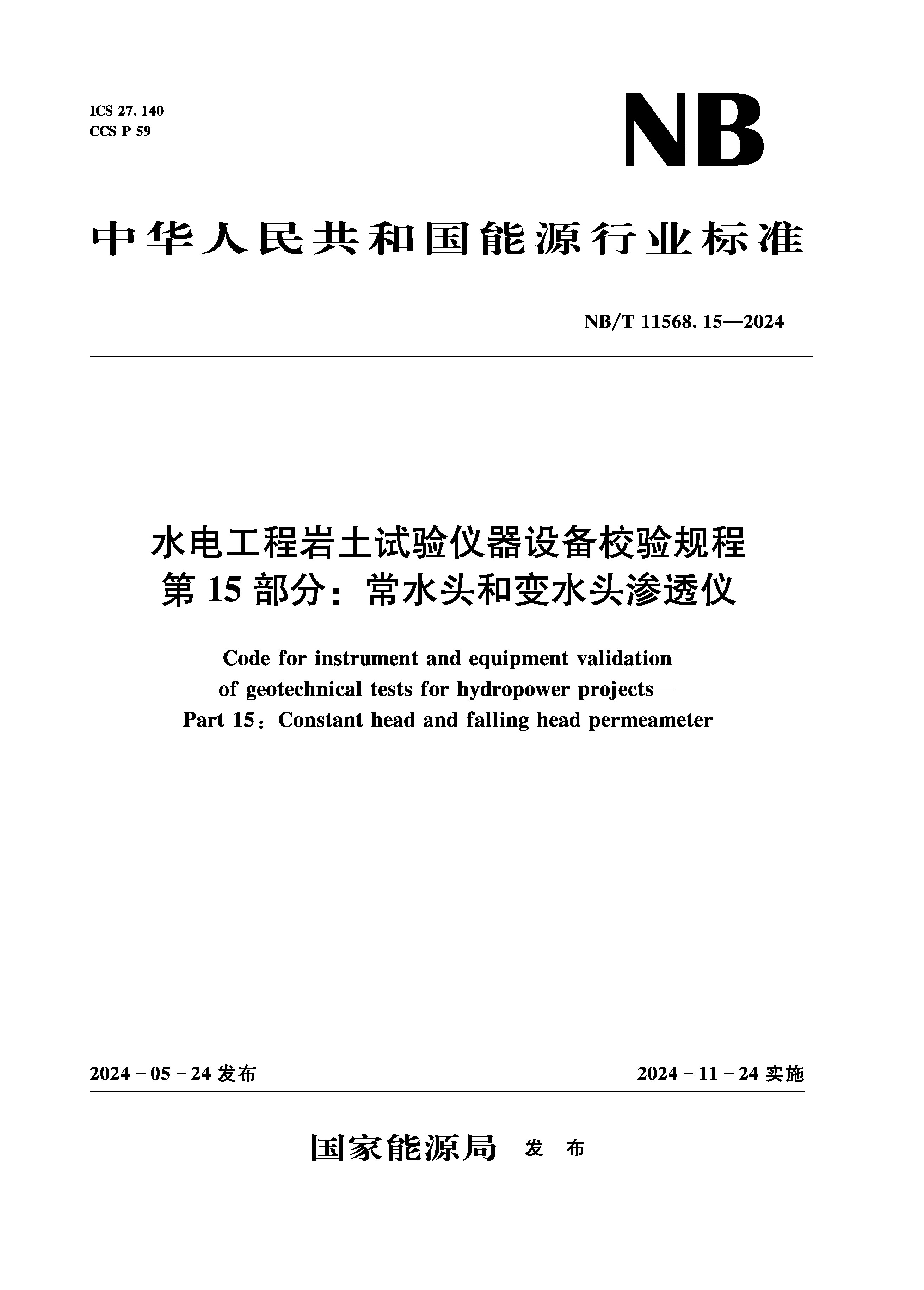 <b>水电工程岩土试验仪器设备校验规程 第</b>