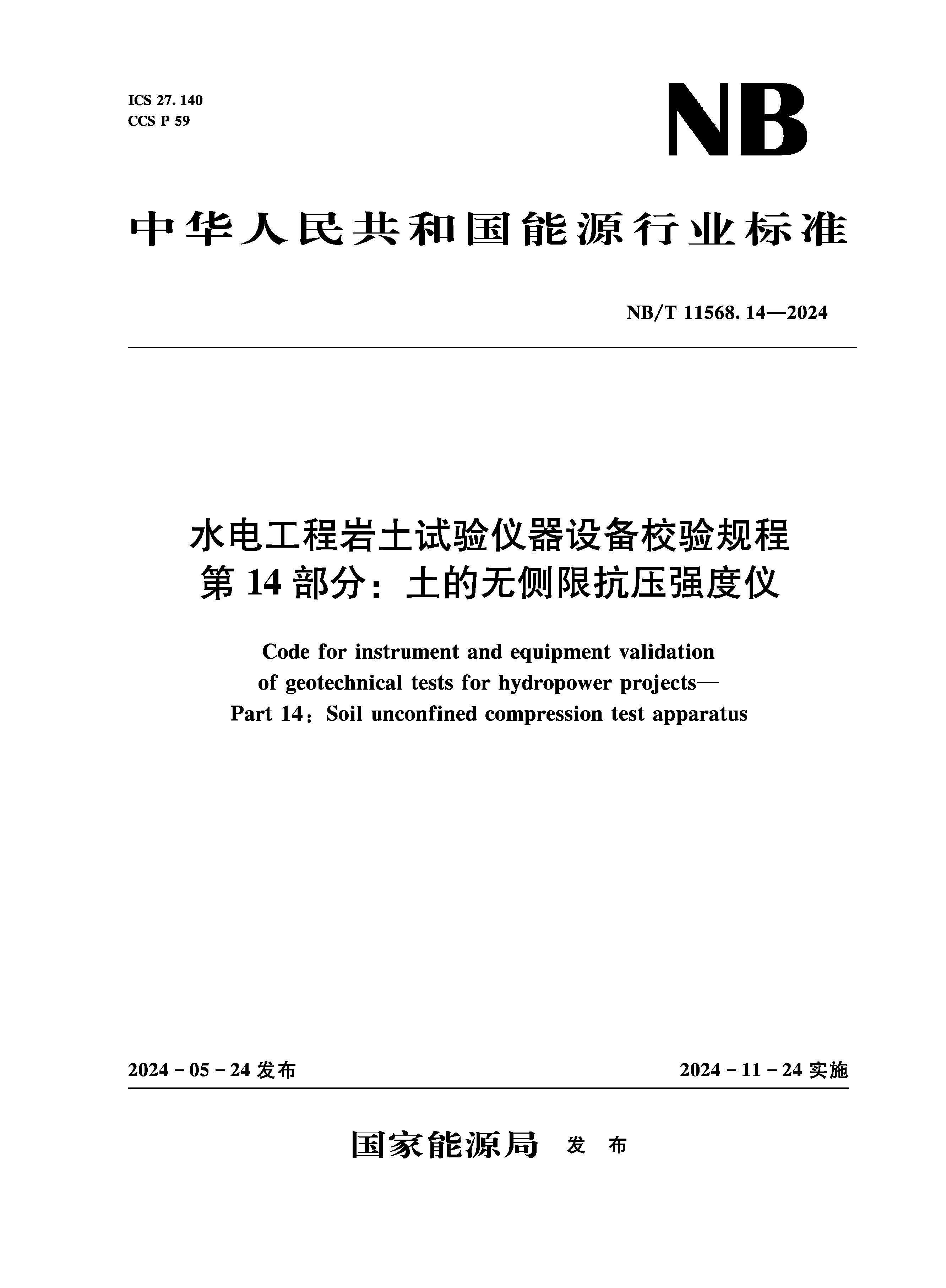 <b>水电工程岩土试验仪器设备校验规程 第</b>