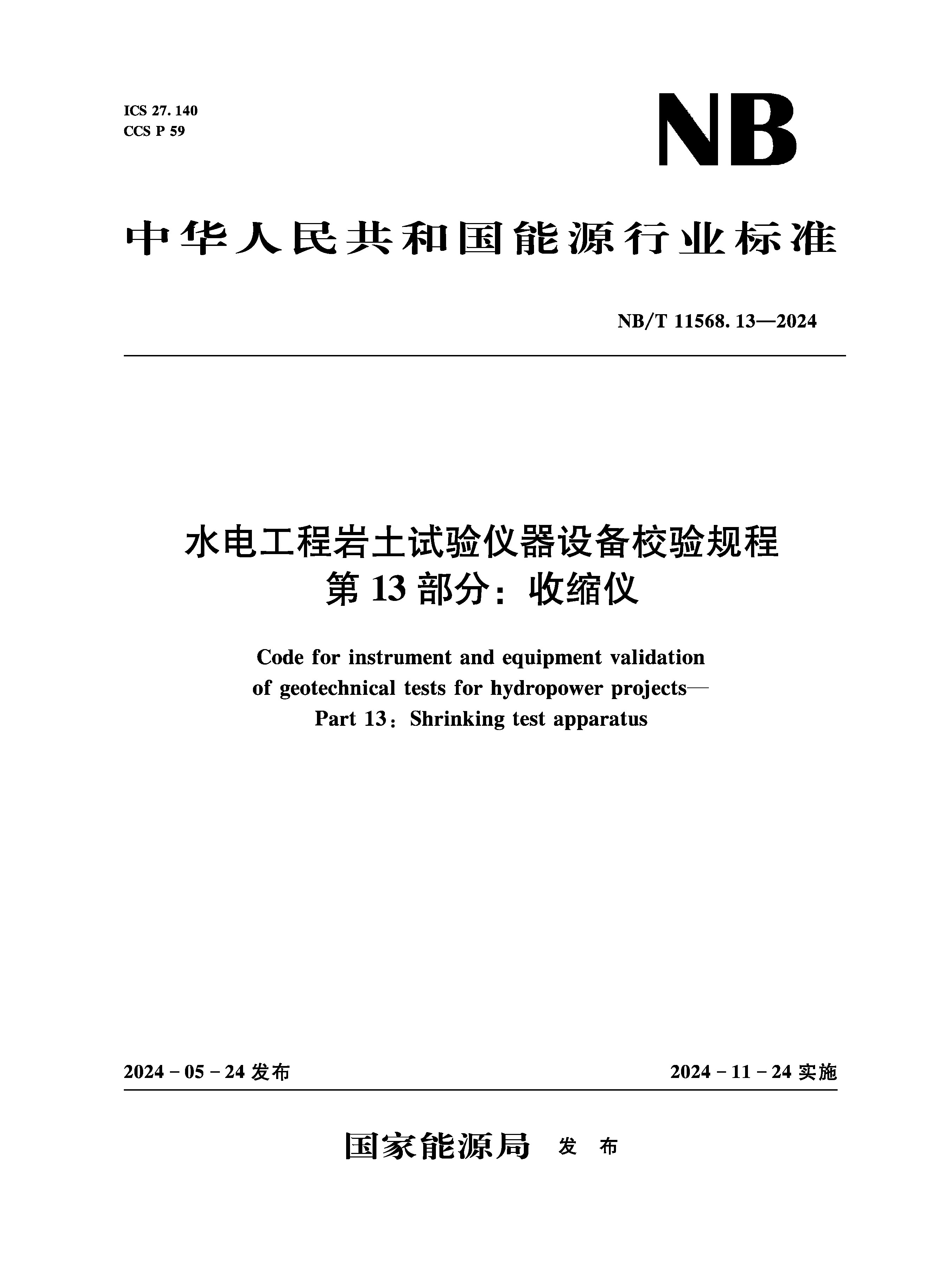 <b>水电工程岩土试验仪器设备校验规程 第</b>