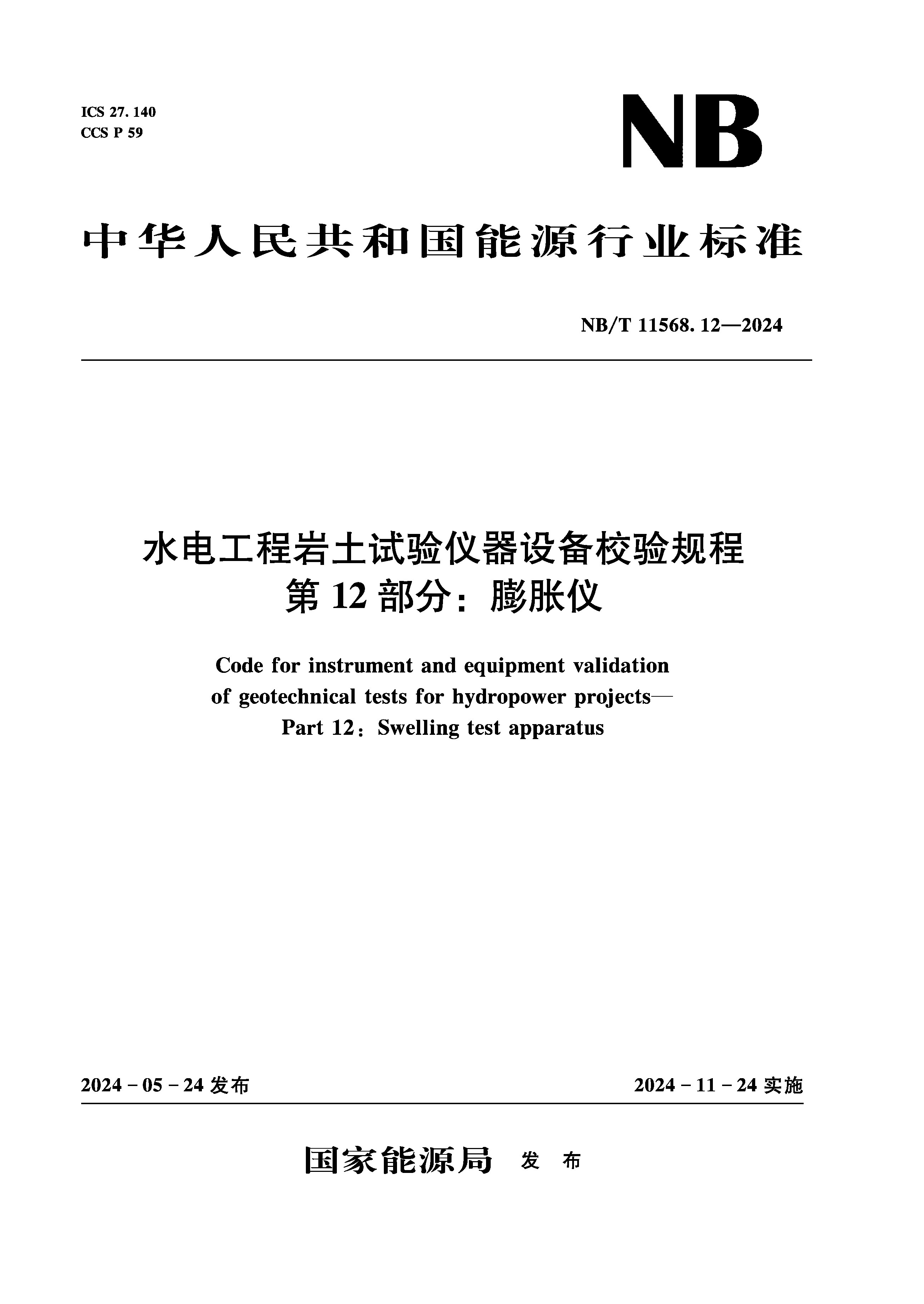 <b>水电工程岩土试验仪器设备校验规程第</b>